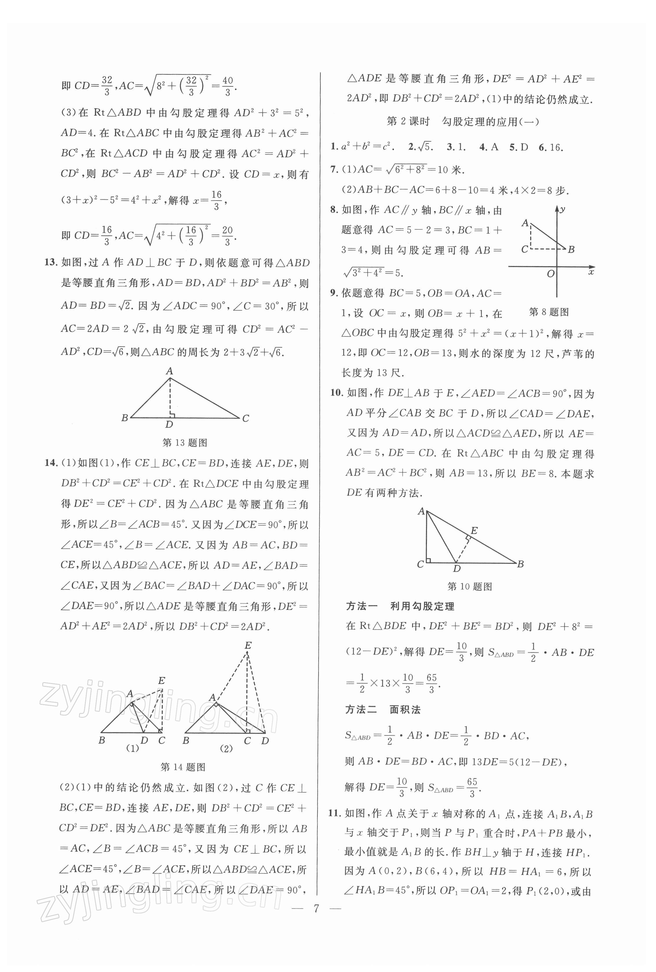 2022年走向名校同步專題訓練八年級數學人教版 參考答案第7頁