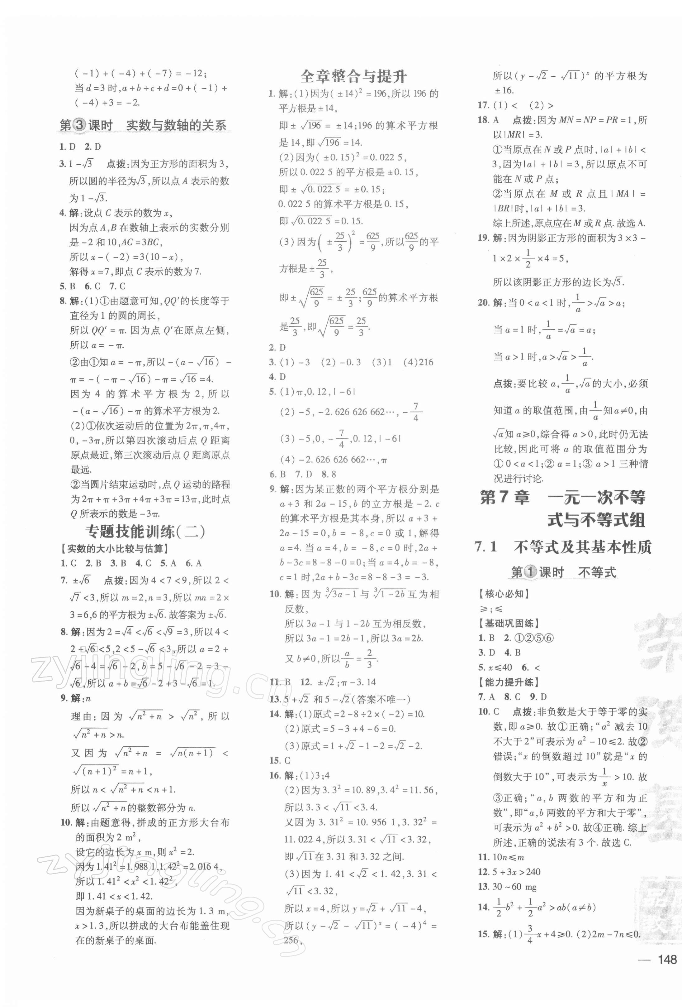 2022年點(diǎn)撥訓(xùn)練七年級數(shù)學(xué)下冊滬科版安徽專版 參考答案第3頁