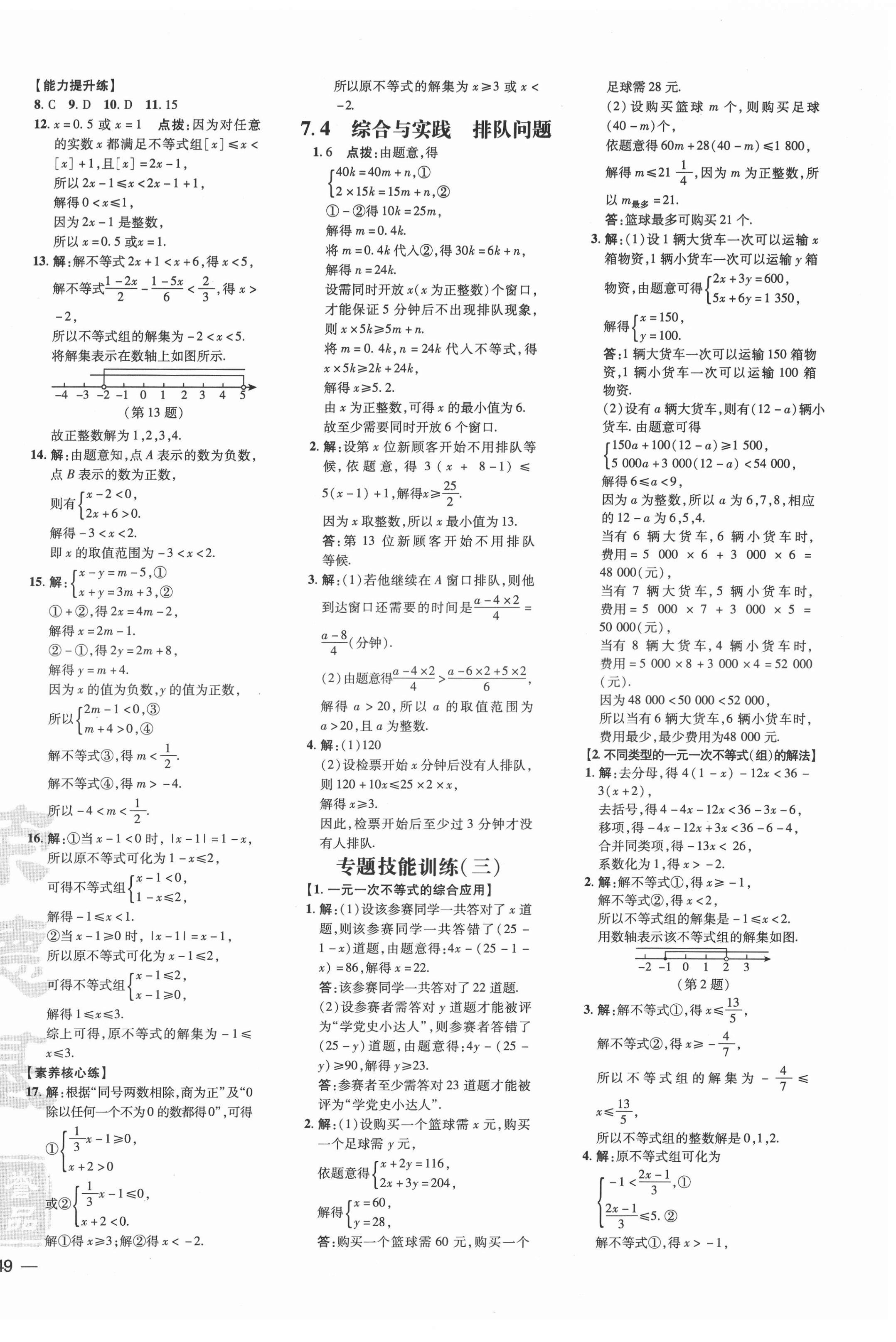 2022年點撥訓練七年級數(shù)學下冊滬科版安徽專版 參考答案第6頁