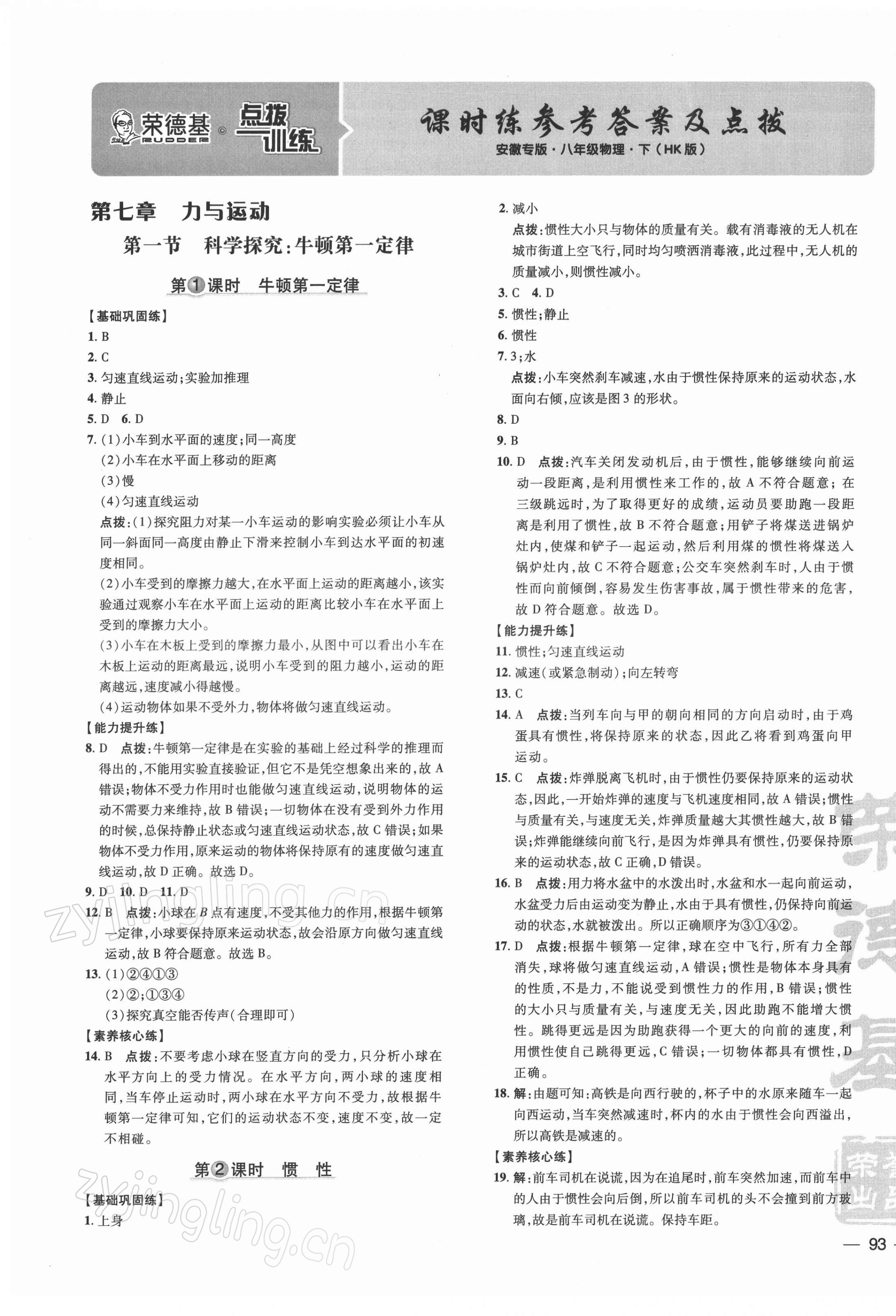 2022年點撥訓(xùn)練八年級物理下冊滬科版安徽專版 參考答案第1頁