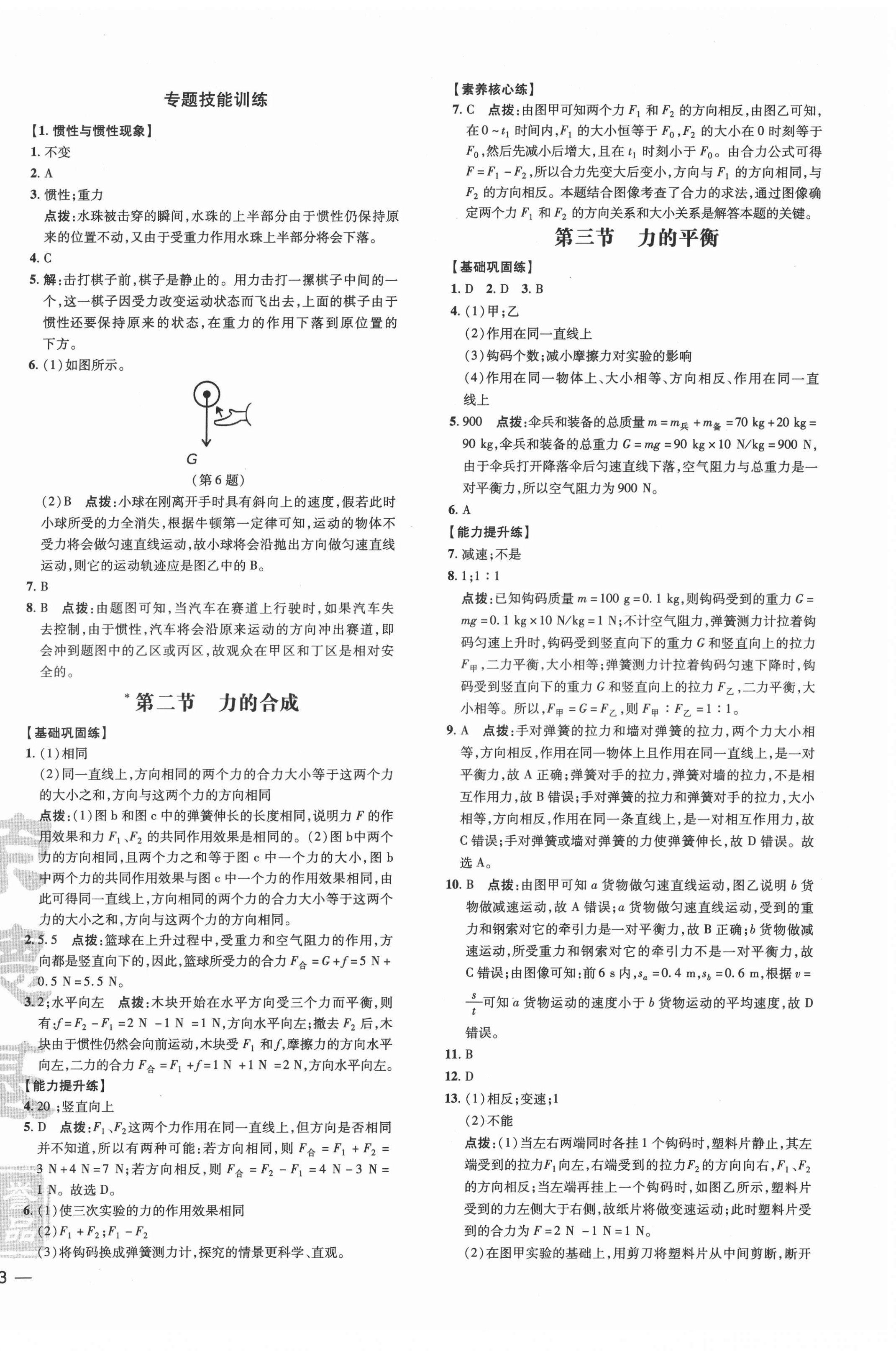 2022年點撥訓(xùn)練八年級物理下冊滬科版安徽專版 參考答案第2頁