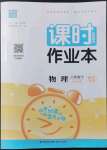 2022年通城學典課時作業(yè)本八年級物理下冊蘇科版陜西專版