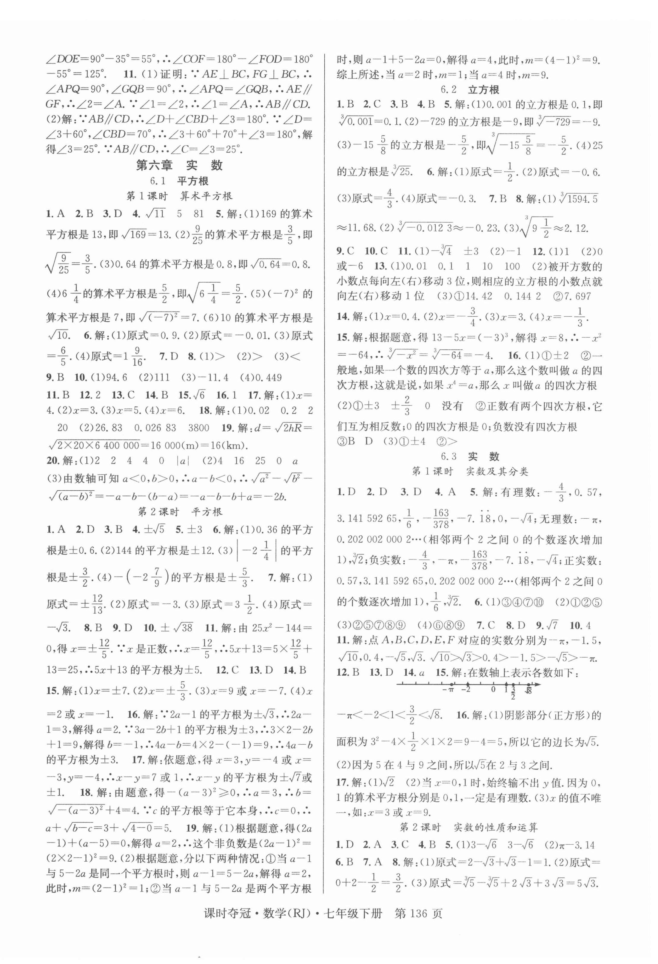 2022年課時(shí)奪冠七年級數(shù)學(xué)下冊人教版 第4頁