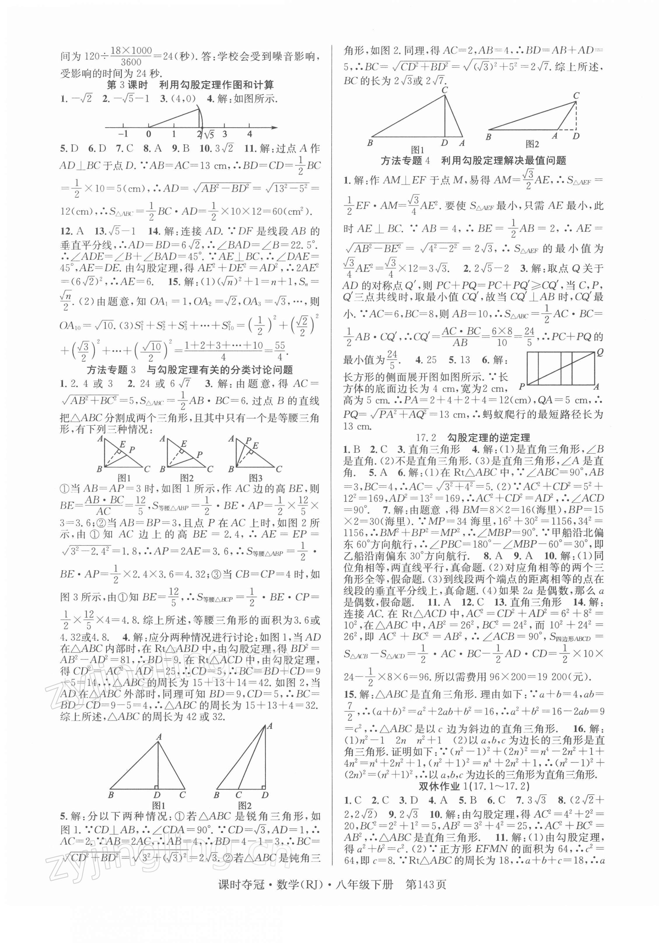 2022年课时夺冠八年级数学下册人教版 第3页