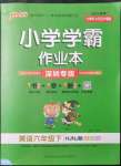 2022年小学学霸作业本六年级英语下册沪教牛津版深圳专版