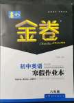 2022年春如金卷初中英語寒假作業(yè)本八年級