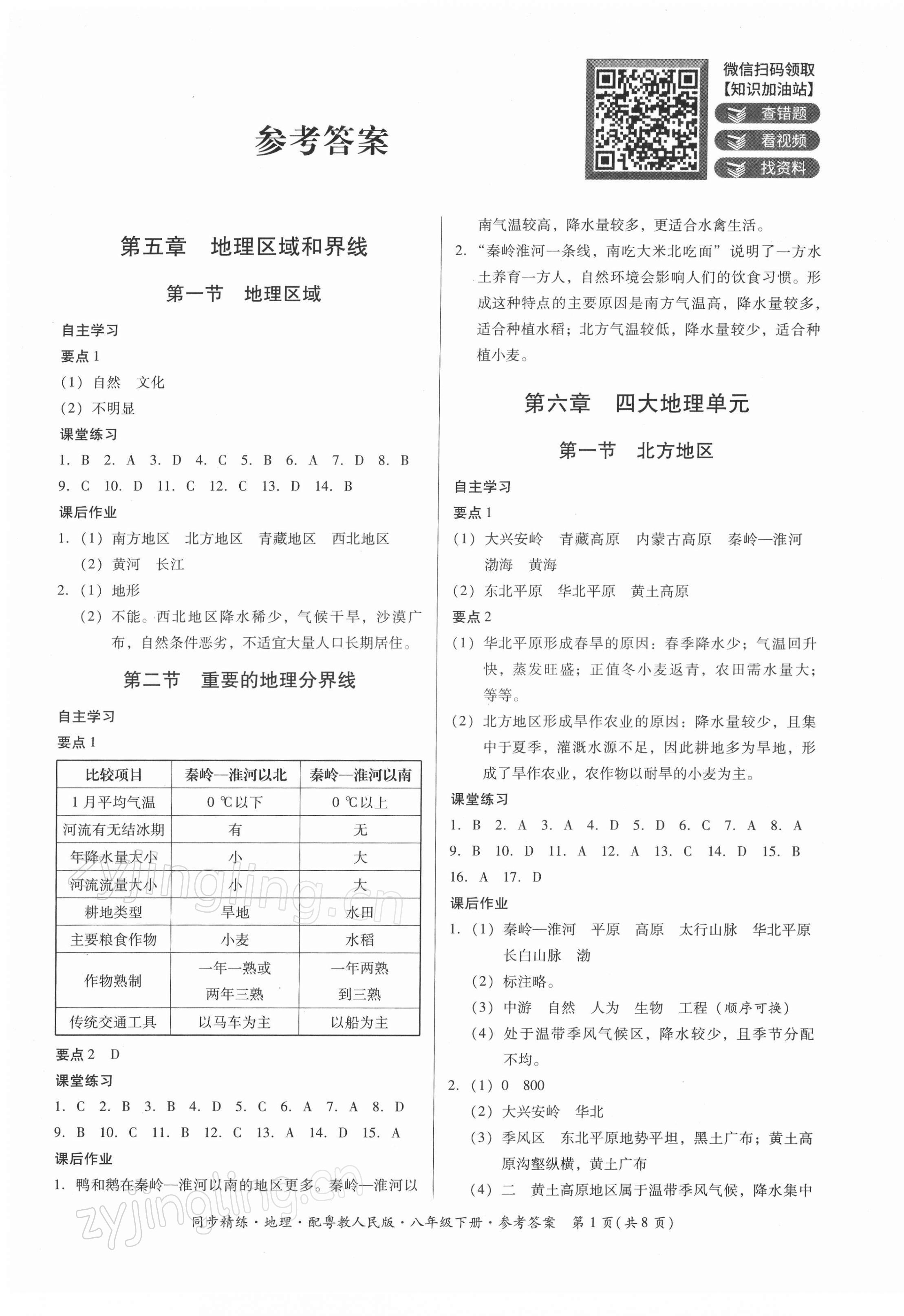 2022年同步精練廣東人民出版社八年級(jí)地理下冊(cè)粵人版 第1頁