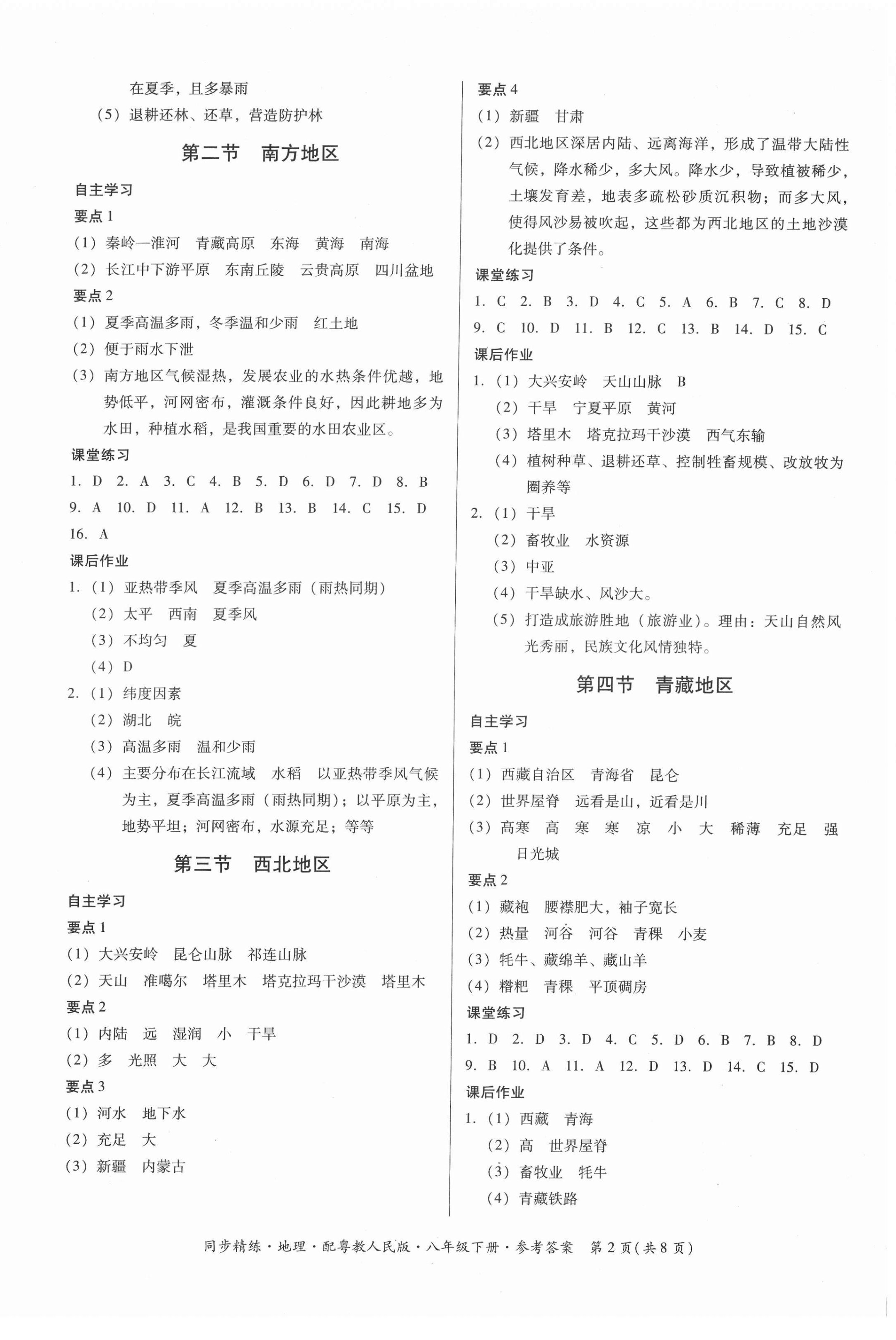 2022年同步精練廣東人民出版社八年級地理下冊粵人版 第2頁