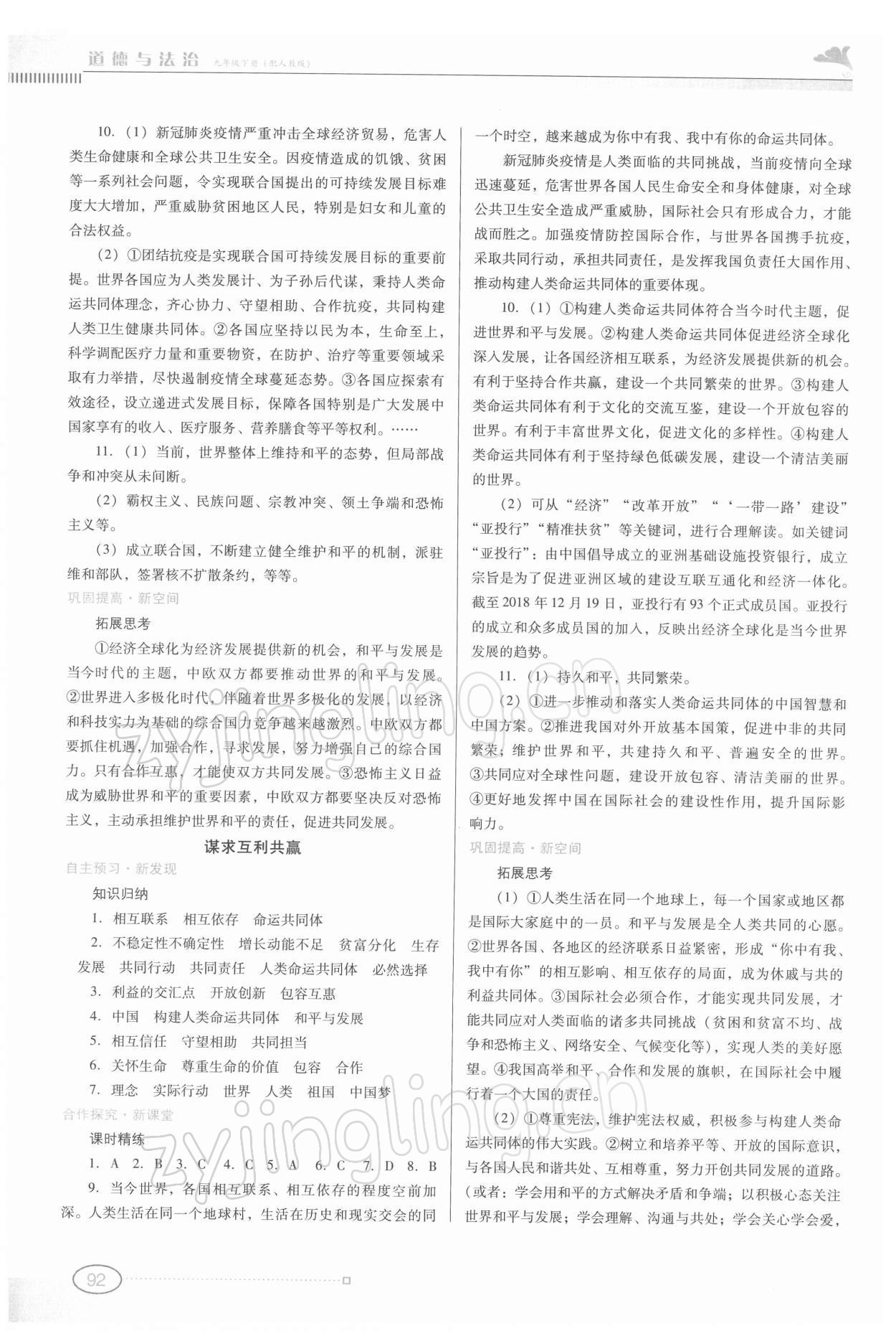 2022年南方新課堂金牌學(xué)案九年級(jí)道德與法治下冊人教版 參考答案第3頁