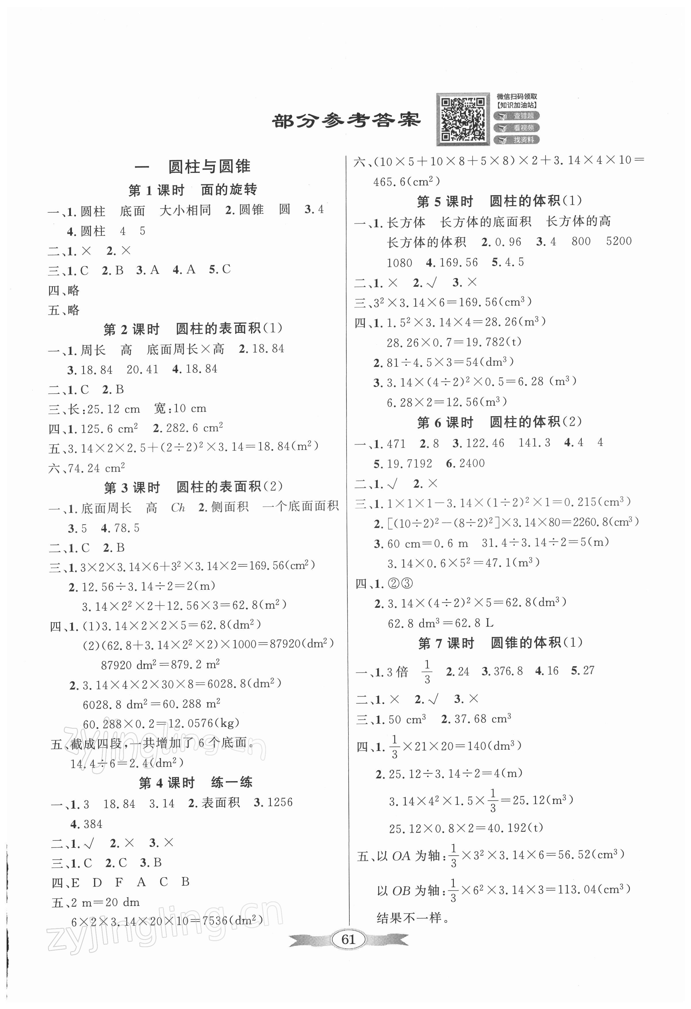 2022年同步导学与优化训练六年级数学下册北师大版 第1页