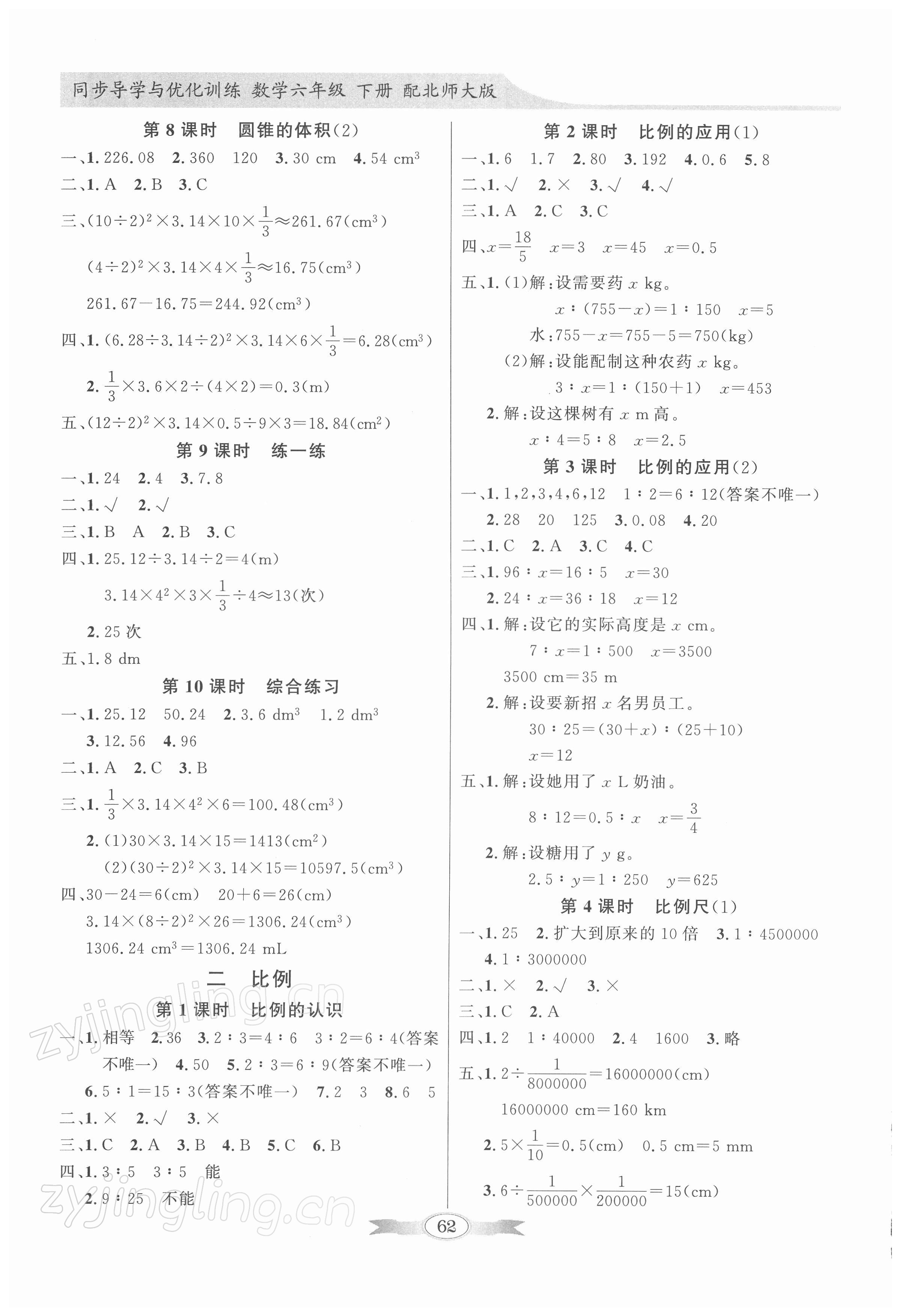 2022年同步导学与优化训练六年级数学下册北师大版 第2页