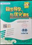 2022年同步導(dǎo)學(xué)與優(yōu)化訓(xùn)練八年級(jí)英語(yǔ)下冊(cè)人教版