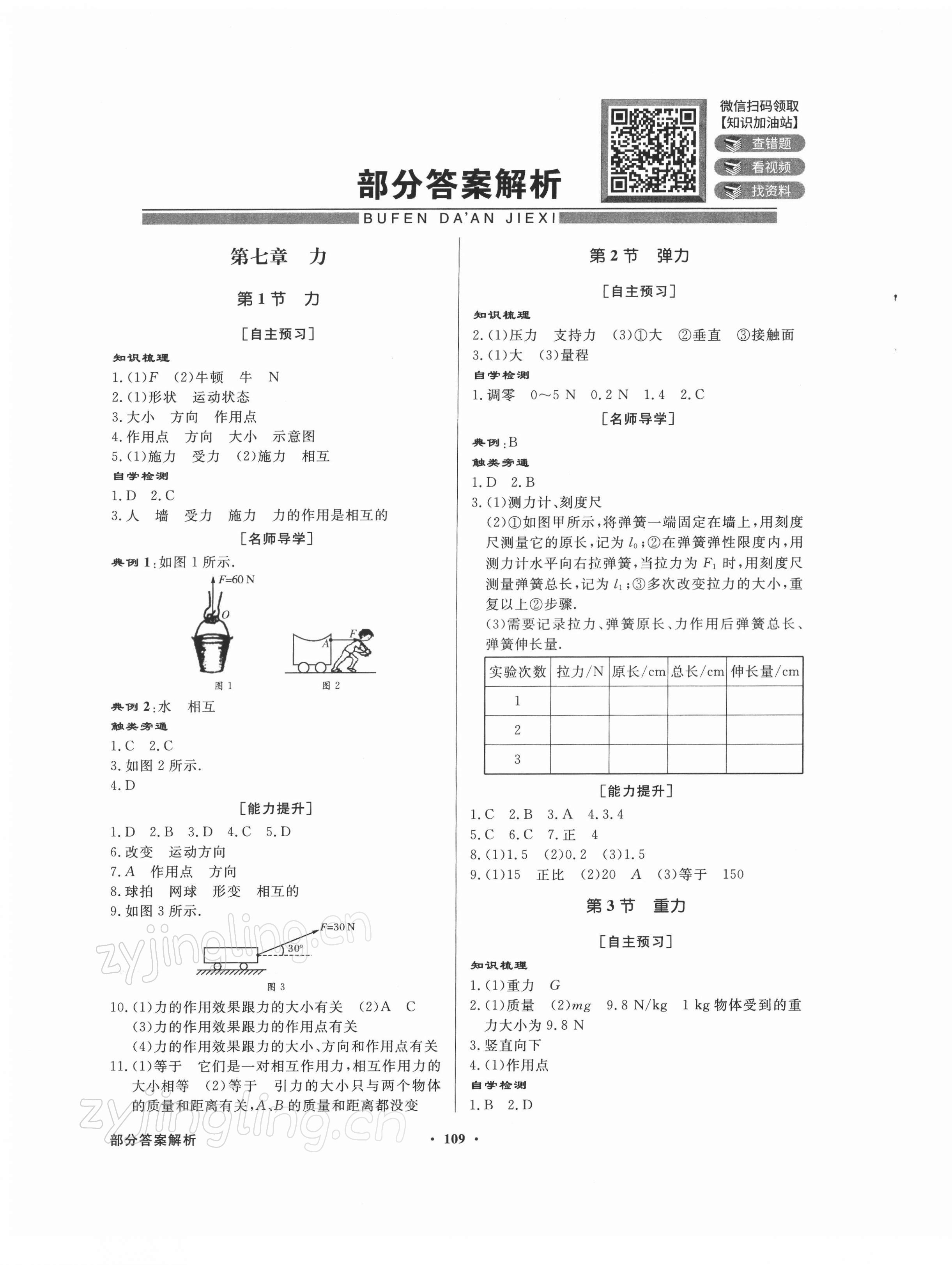 2022年同步導(dǎo)學(xué)與優(yōu)化訓(xùn)練八年級(jí)物理下冊人教版 第1頁