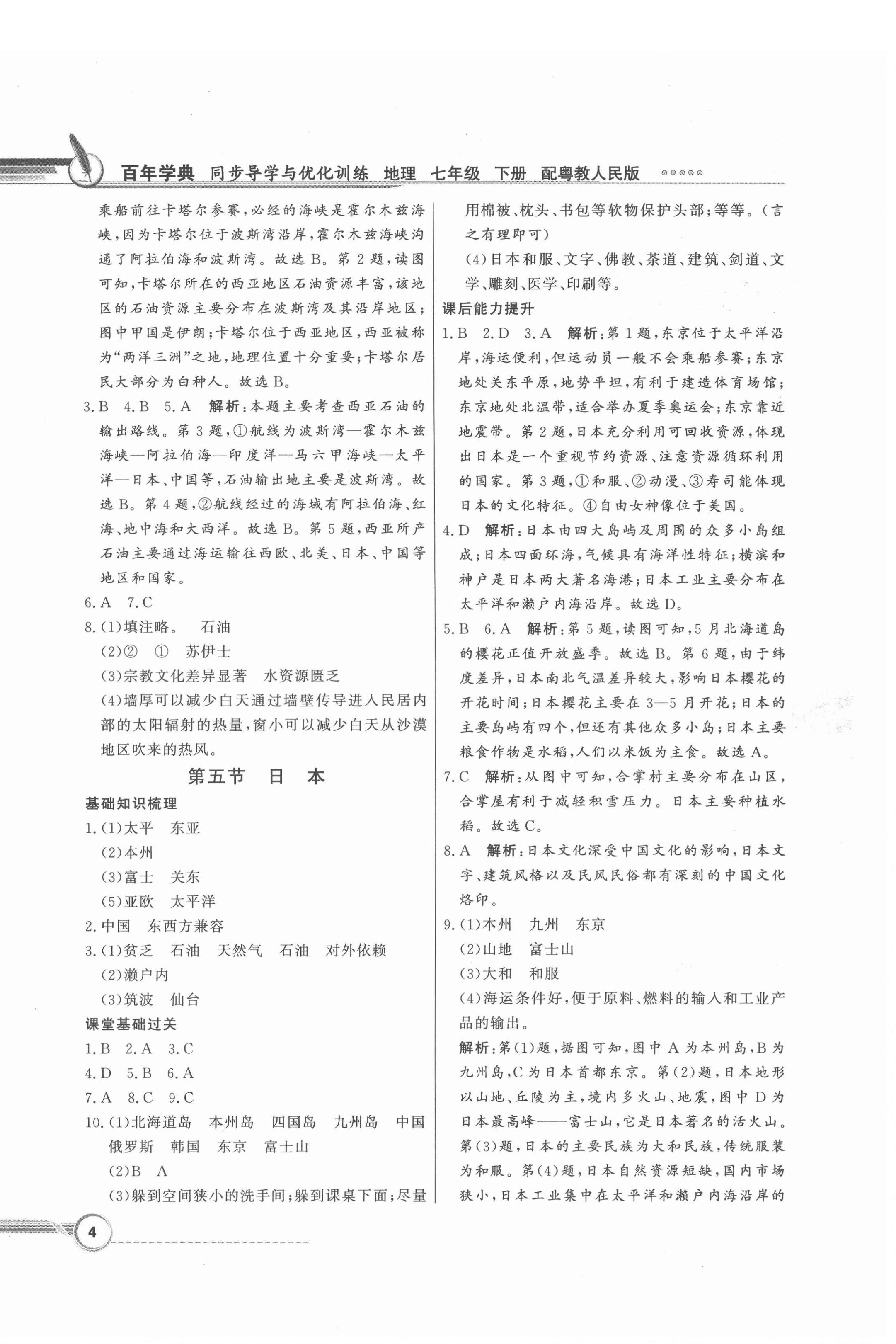 2022年同步导学与优化训练七年级地理下册粤人版 第4页