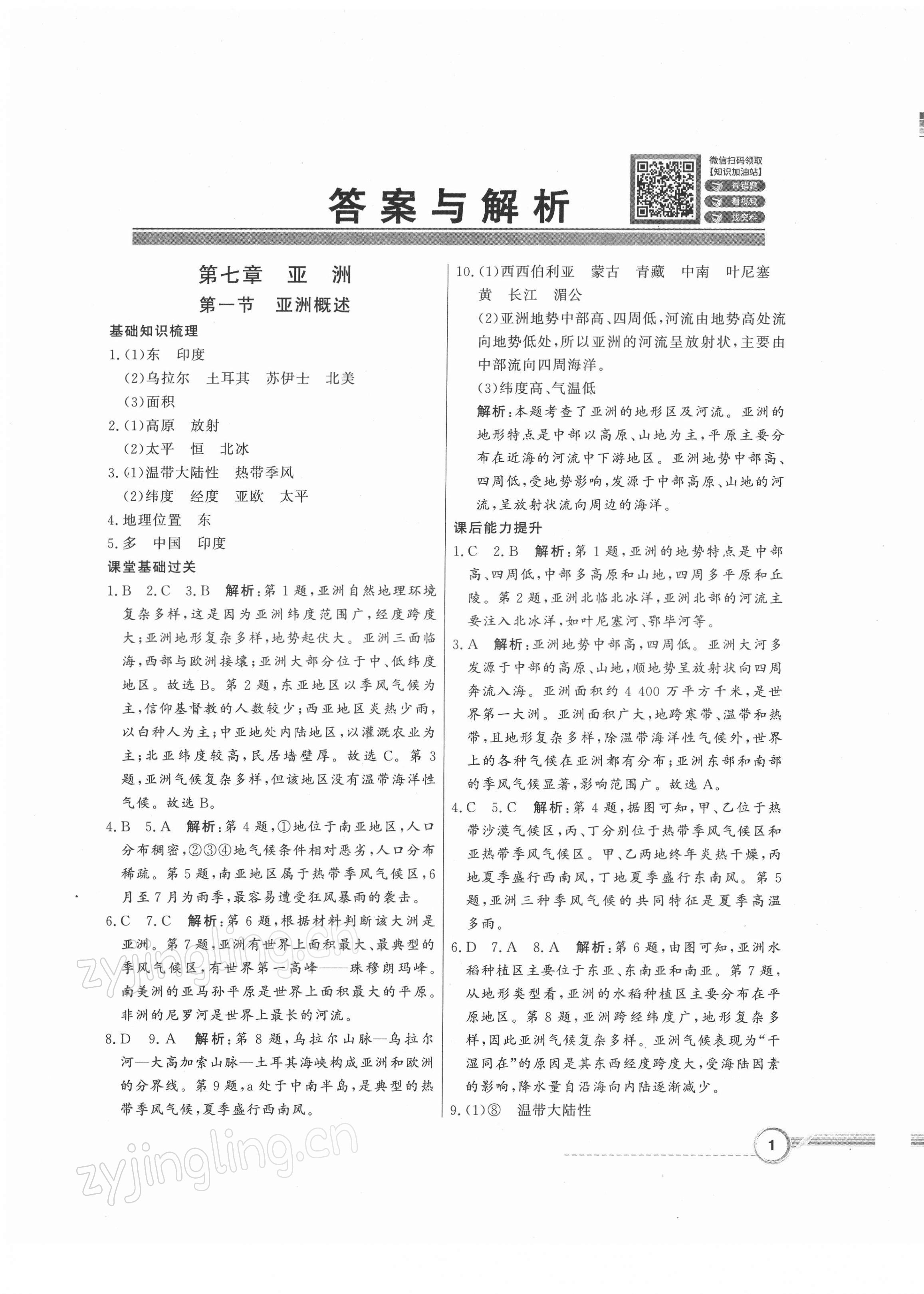 2022年同步导学与优化训练七年级地理下册粤人版 第1页