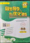 2022年同步導(dǎo)學(xué)與優(yōu)化訓(xùn)練七年級英語下冊人教版