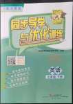 2022年同步導(dǎo)學(xué)與優(yōu)化訓(xùn)練七年級(jí)英語下冊(cè)外研版