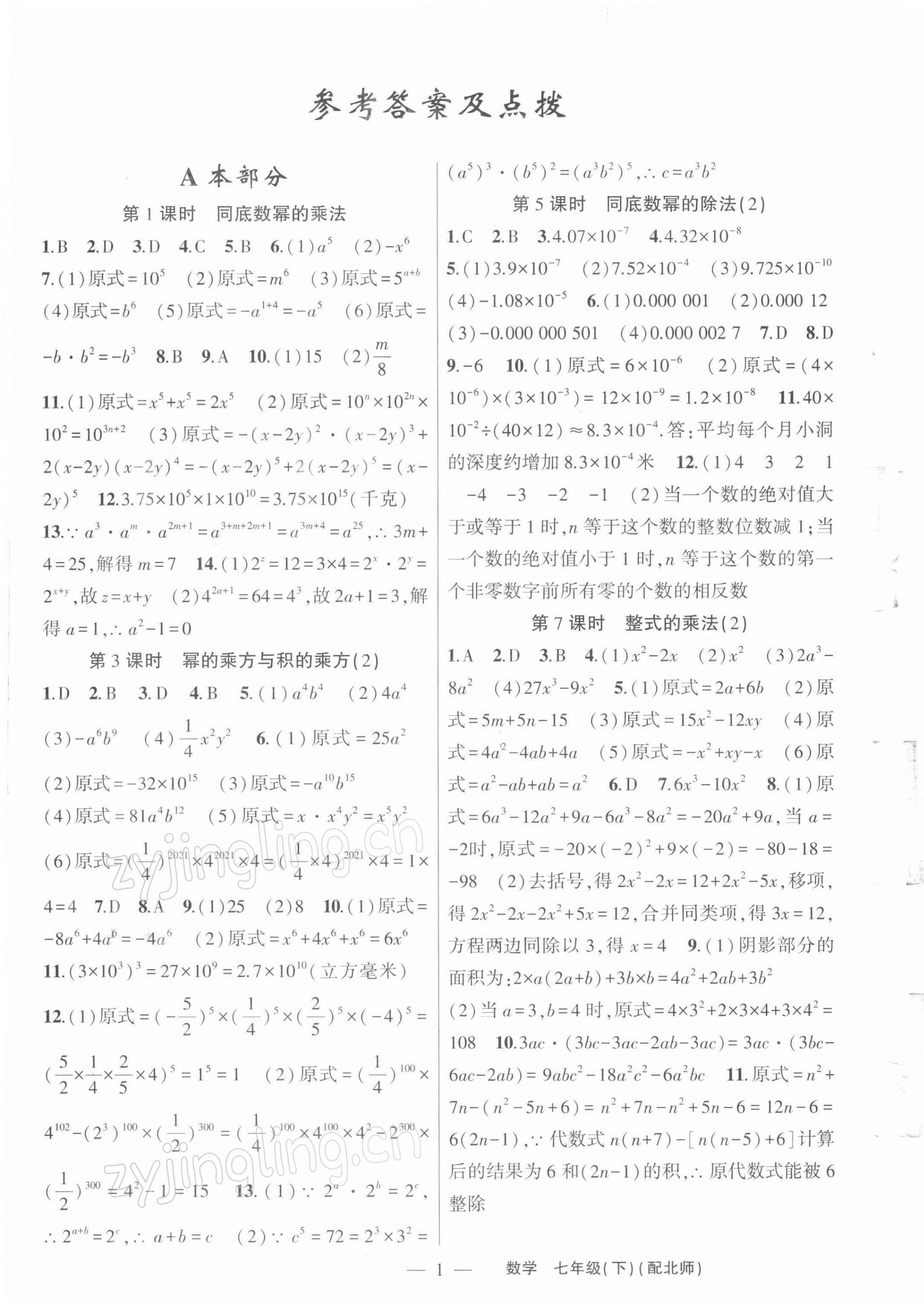 2022年原創(chuàng)新課堂七年級數(shù)學下冊北師大版深圳專版 參考答案第1頁