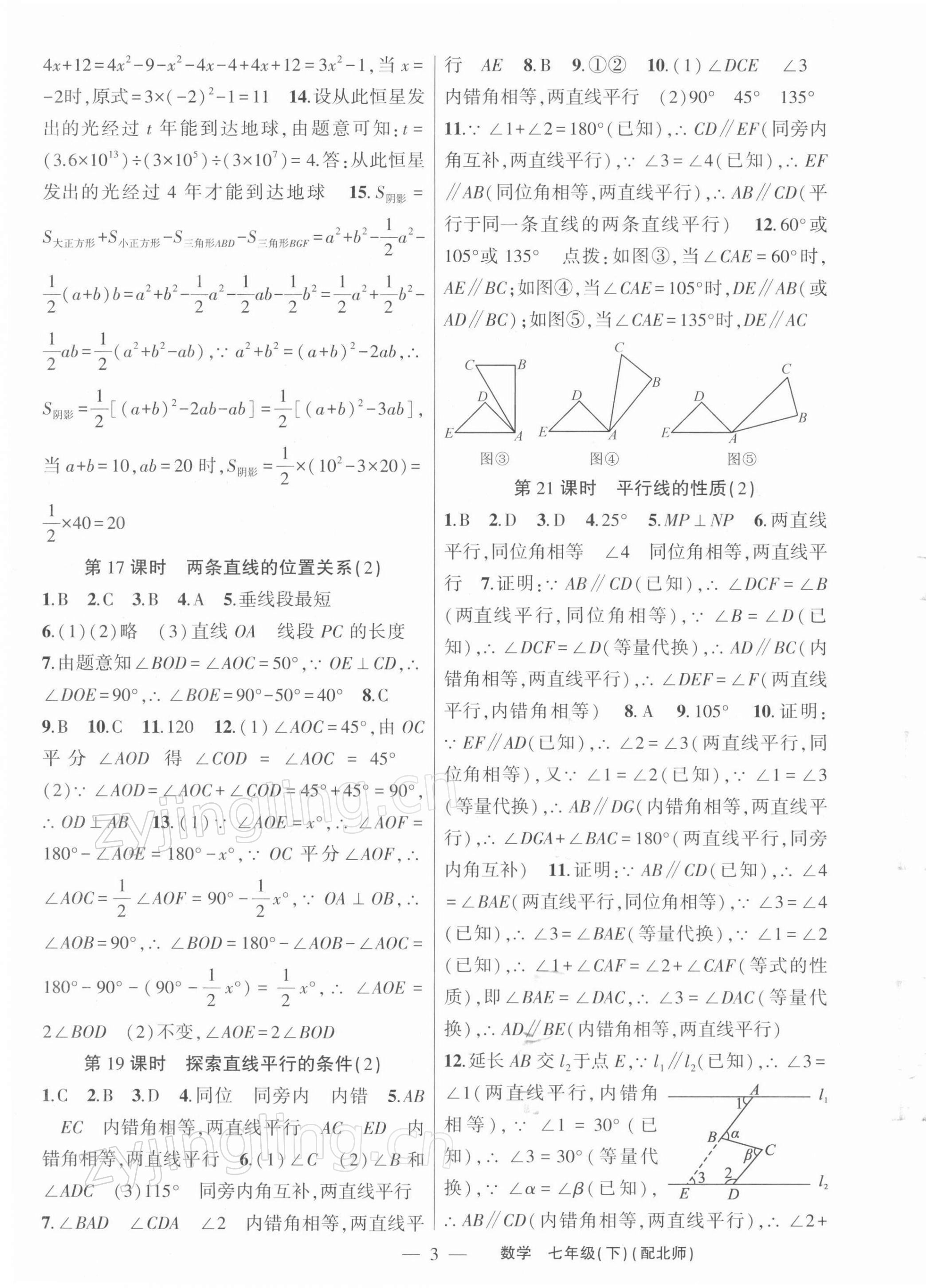 2022年原创新课堂七年级数学下册北师大版深圳专版 参考答案第3页