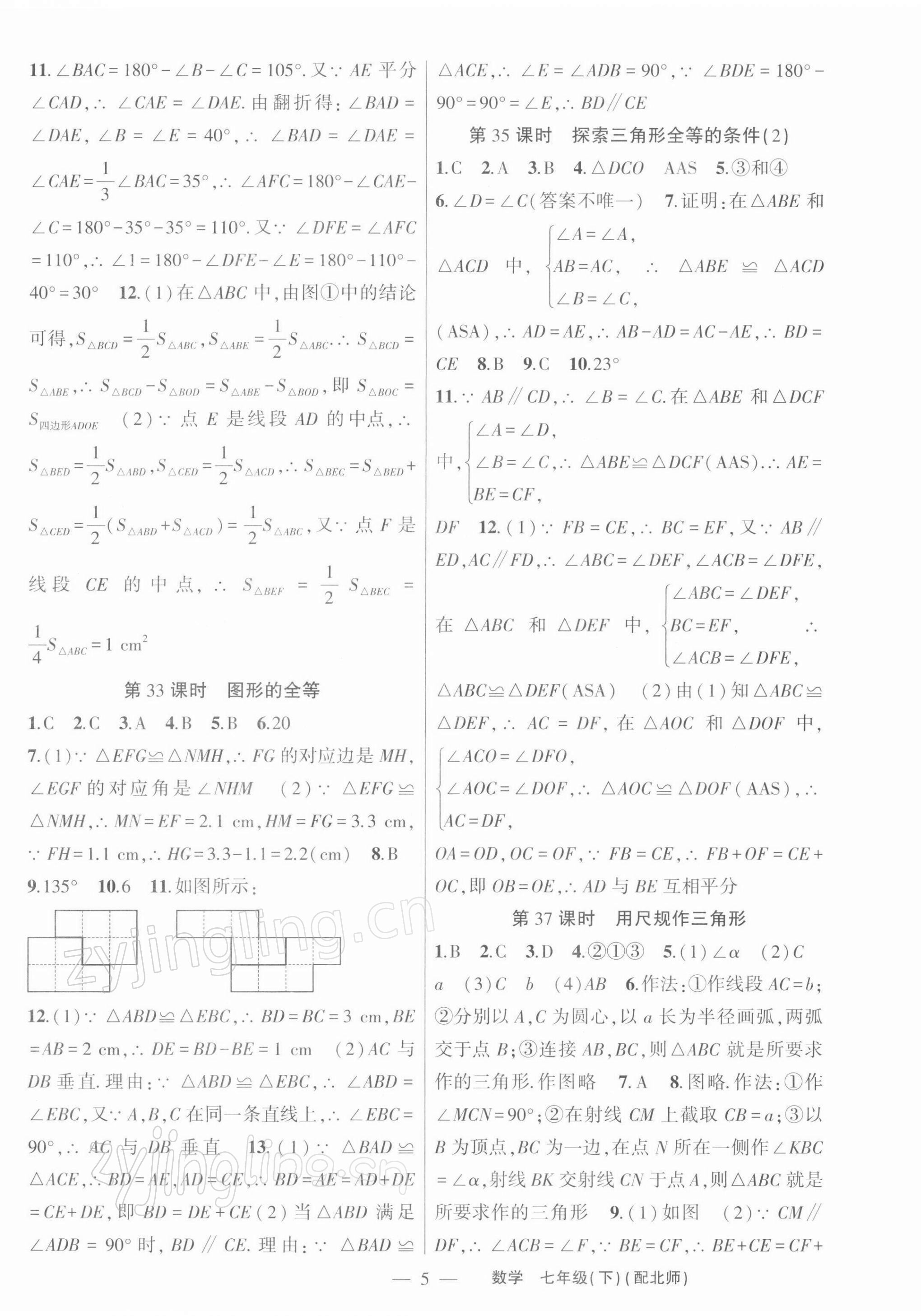 2022年原创新课堂七年级数学下册北师大版深圳专版 参考答案第5页