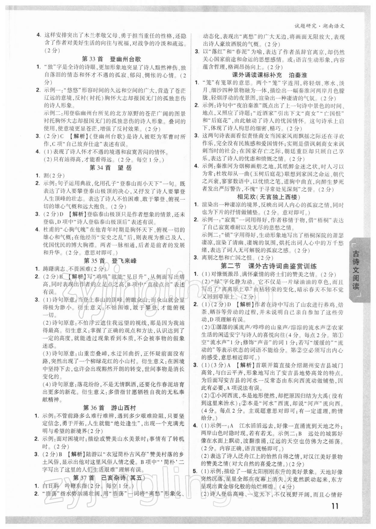 2022年萬(wàn)唯中考試題研究語(yǔ)文湖南專(zhuān)版 參考答案第10頁(yè)