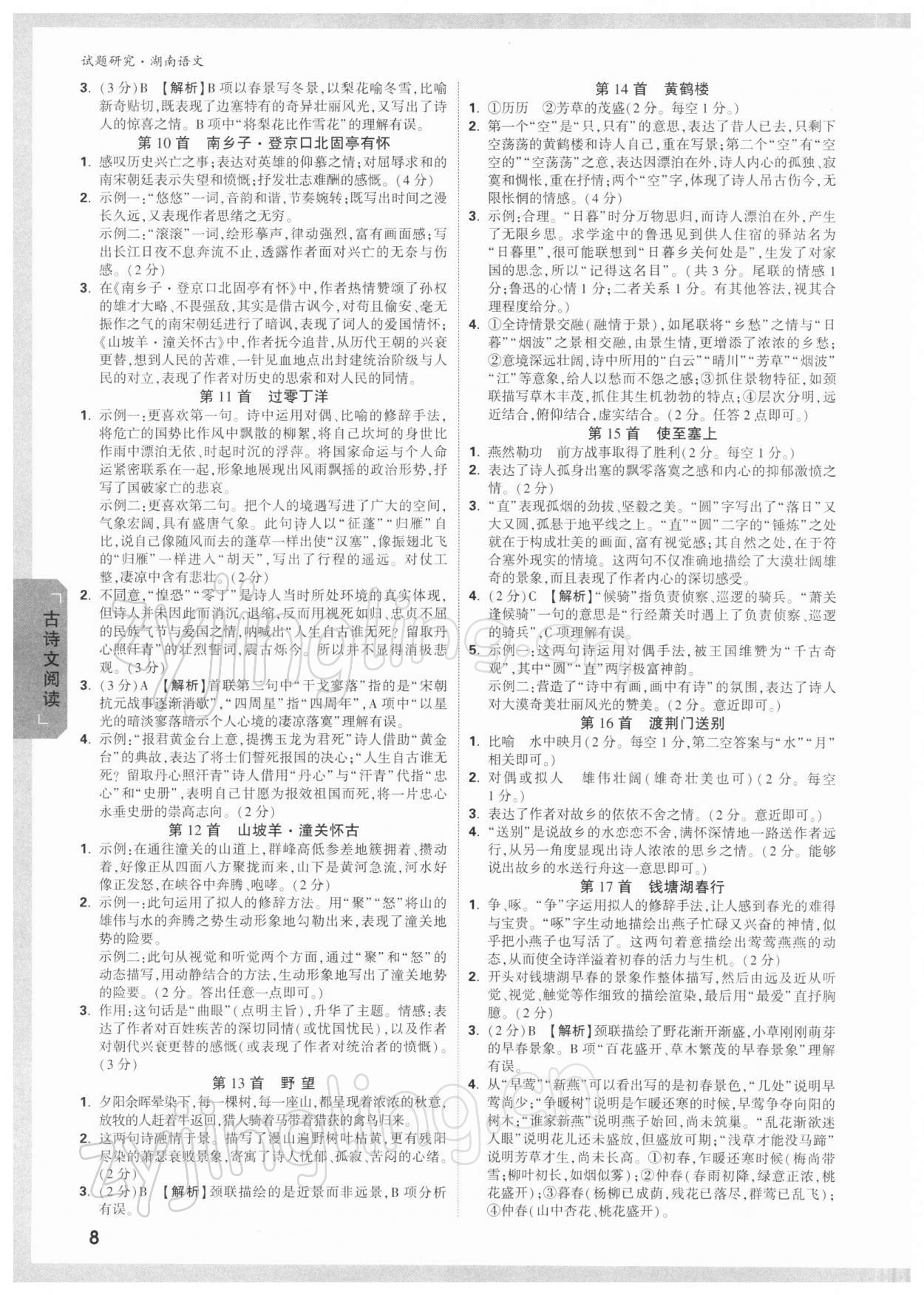 2022年萬唯中考試題研究語文湖南專版 參考答案第7頁