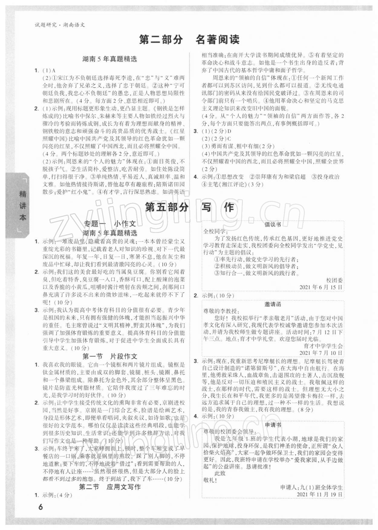 2022年萬(wàn)唯中考試題研究語(yǔ)文湖南專版 參考答案第5頁(yè)