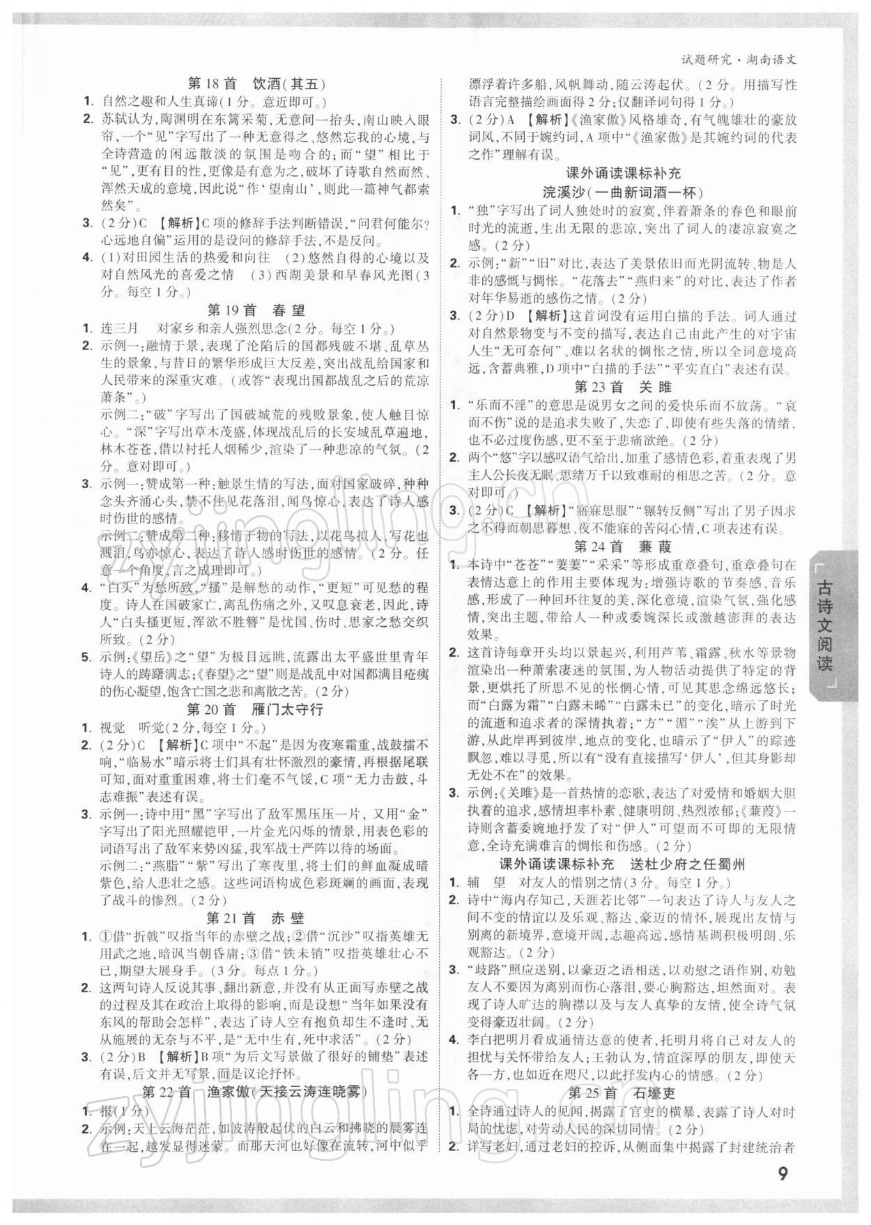 2022年萬(wàn)唯中考試題研究語(yǔ)文湖南專版 參考答案第8頁(yè)