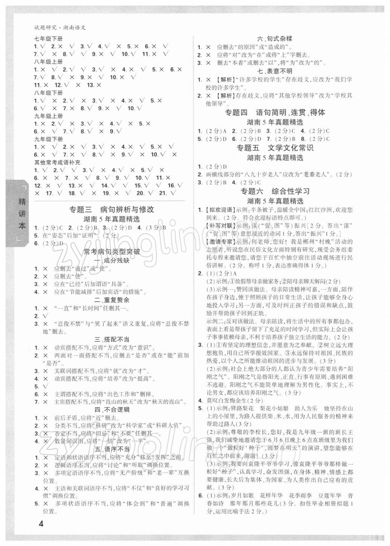 2022年萬唯中考試題研究語文湖南專版 參考答案第3頁