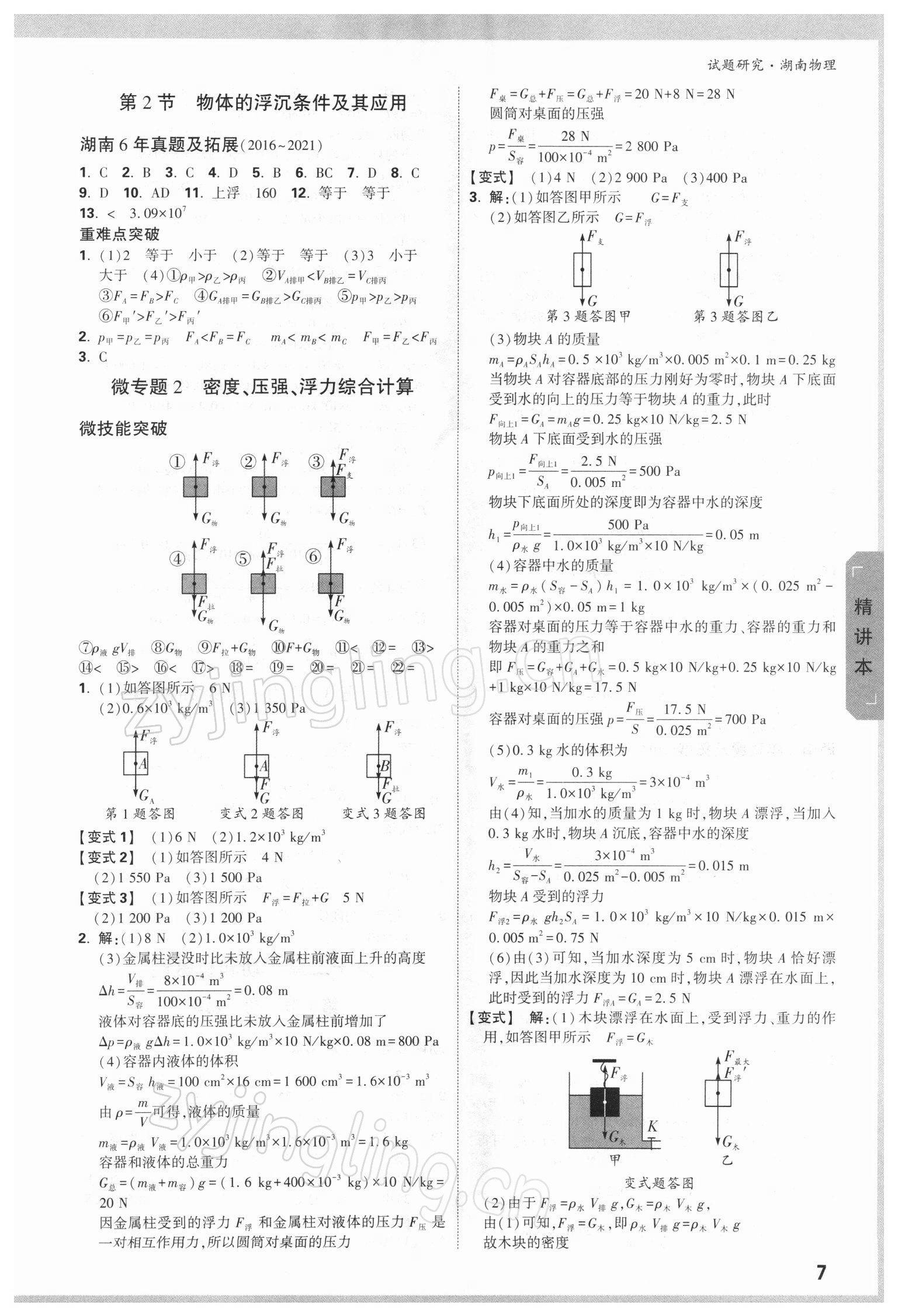 2022年萬唯中考試題研究物理湖南專版 參考答案第6頁