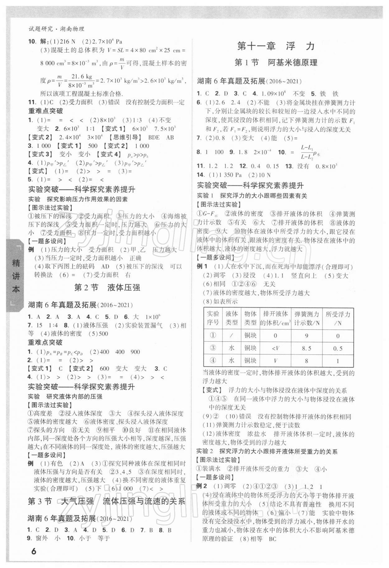 2022年萬(wàn)唯中考試題研究物理湖南專版 參考答案第5頁(yè)