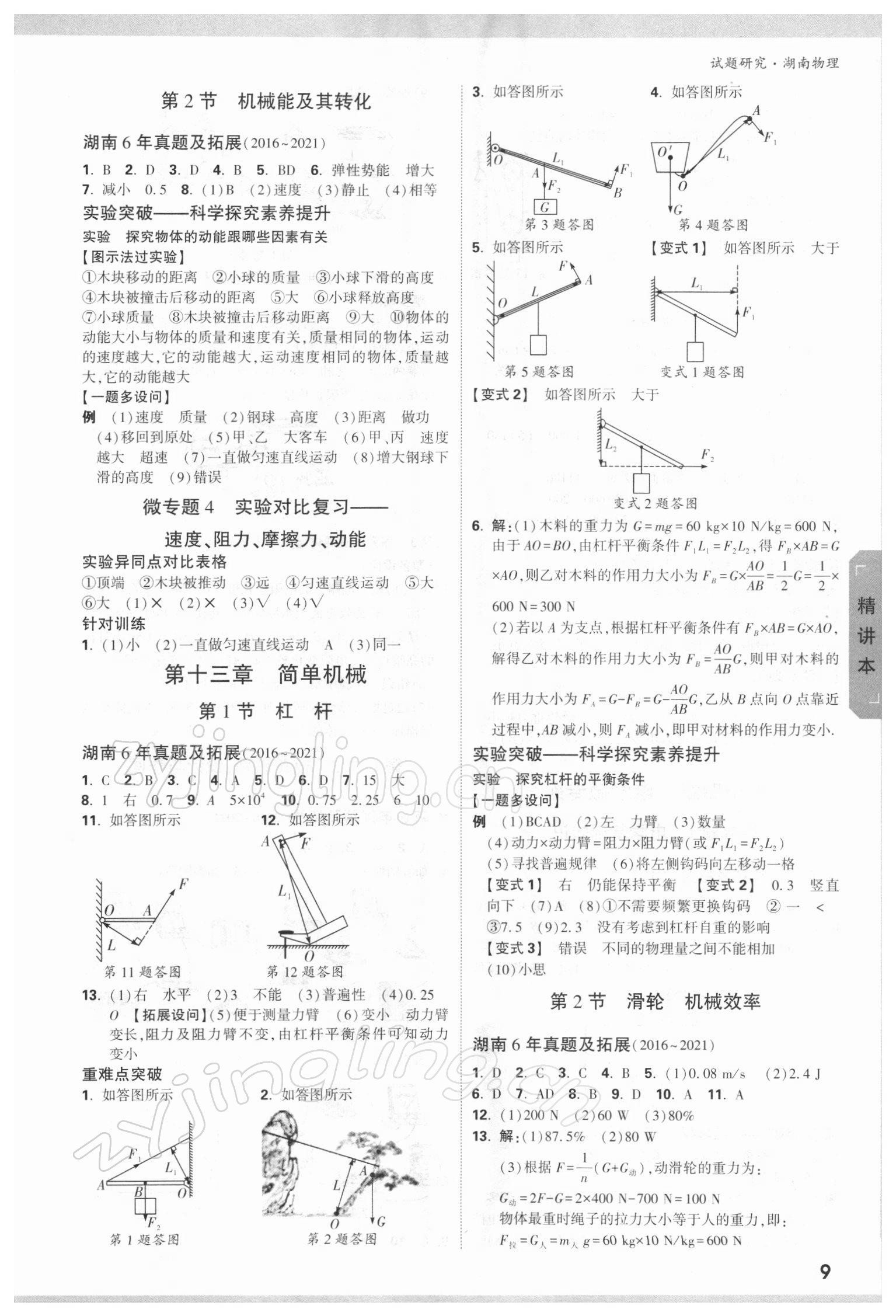 2022年萬唯中考試題研究物理湖南專版 參考答案第8頁