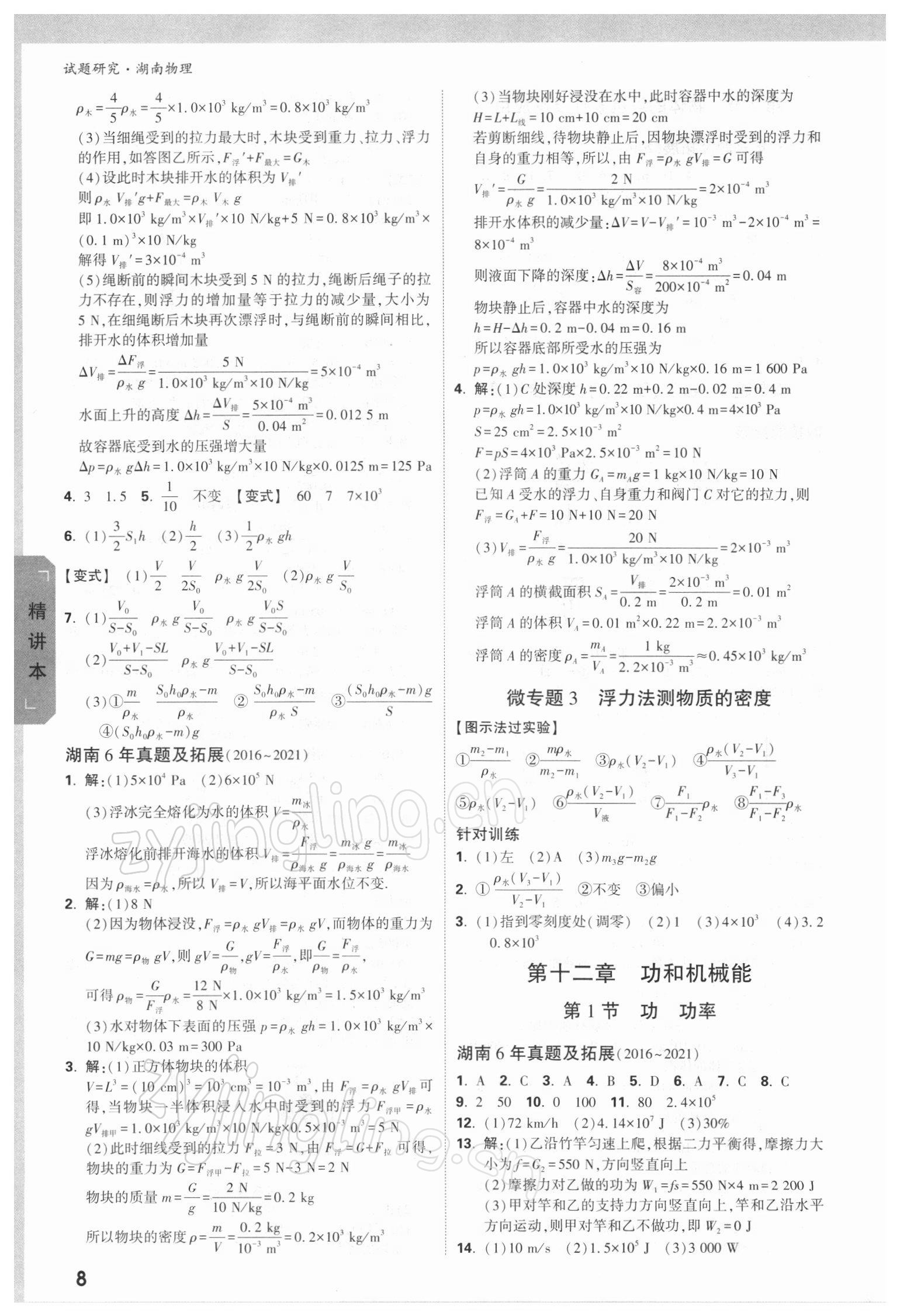 2022年萬唯中考試題研究物理湖南專版 參考答案第7頁