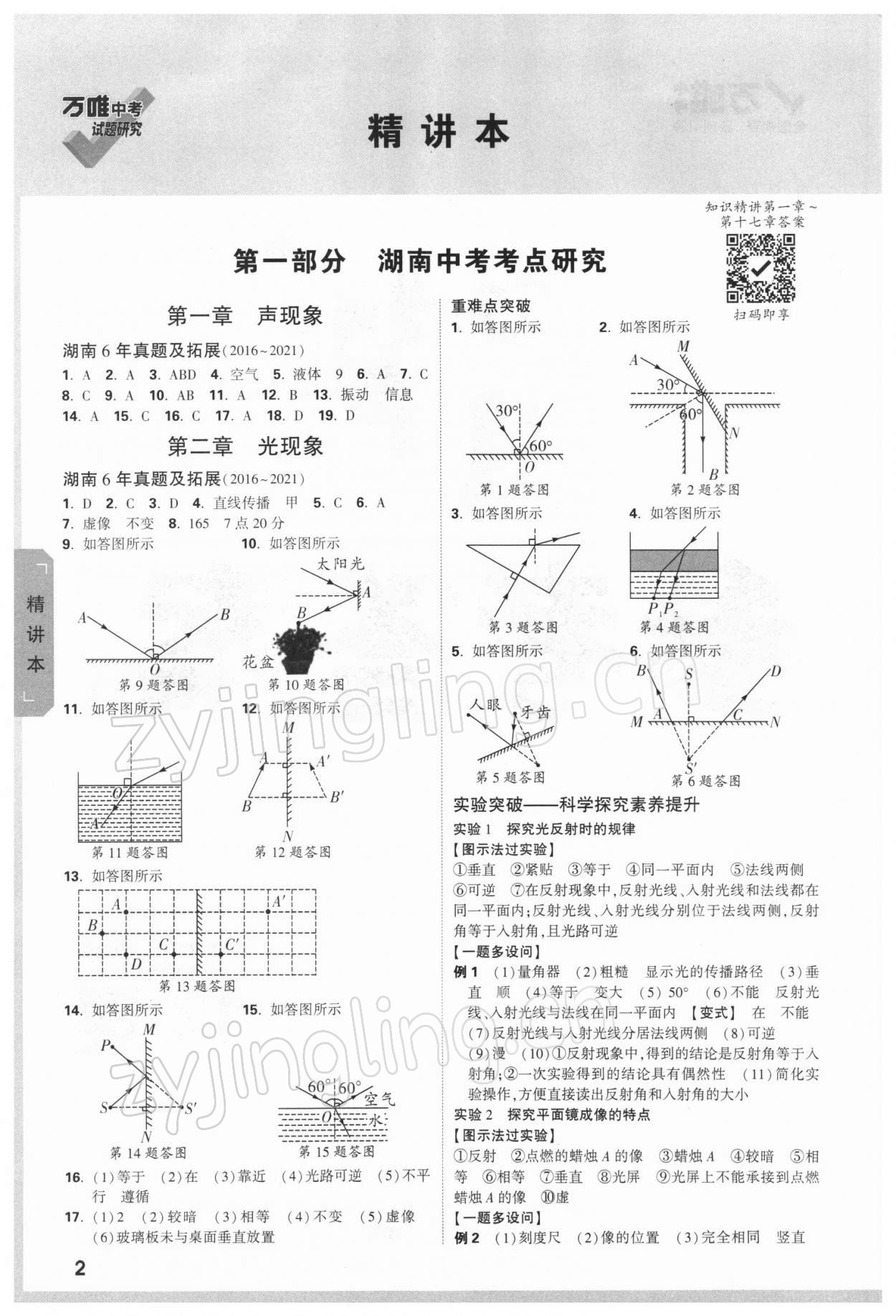 2022年萬唯中考試題研究物理湖南專版 參考答案第1頁