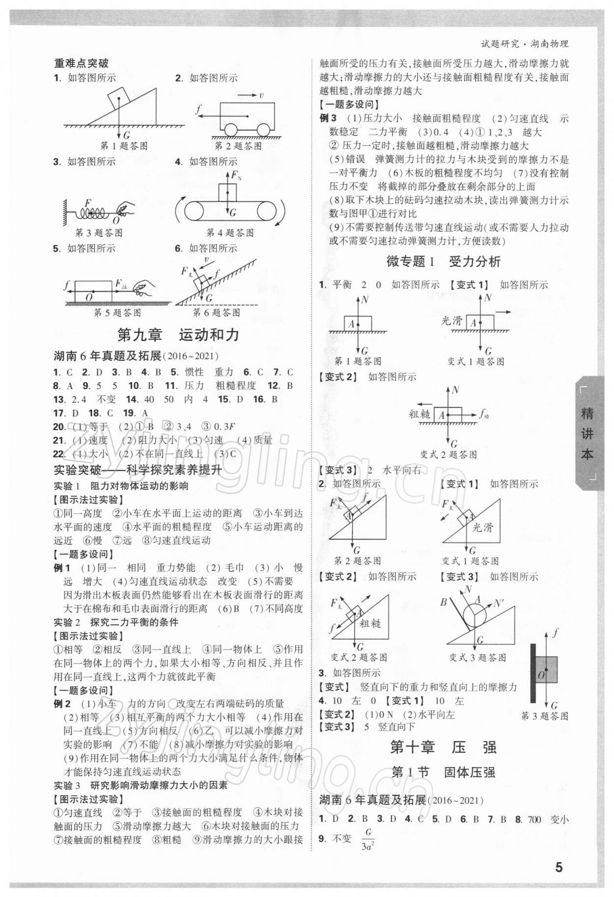 2022年萬唯中考試題研究物理湖南專版 參考答案第4頁