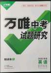 2022年萬(wàn)唯中考試題研究英語(yǔ)湖南專版