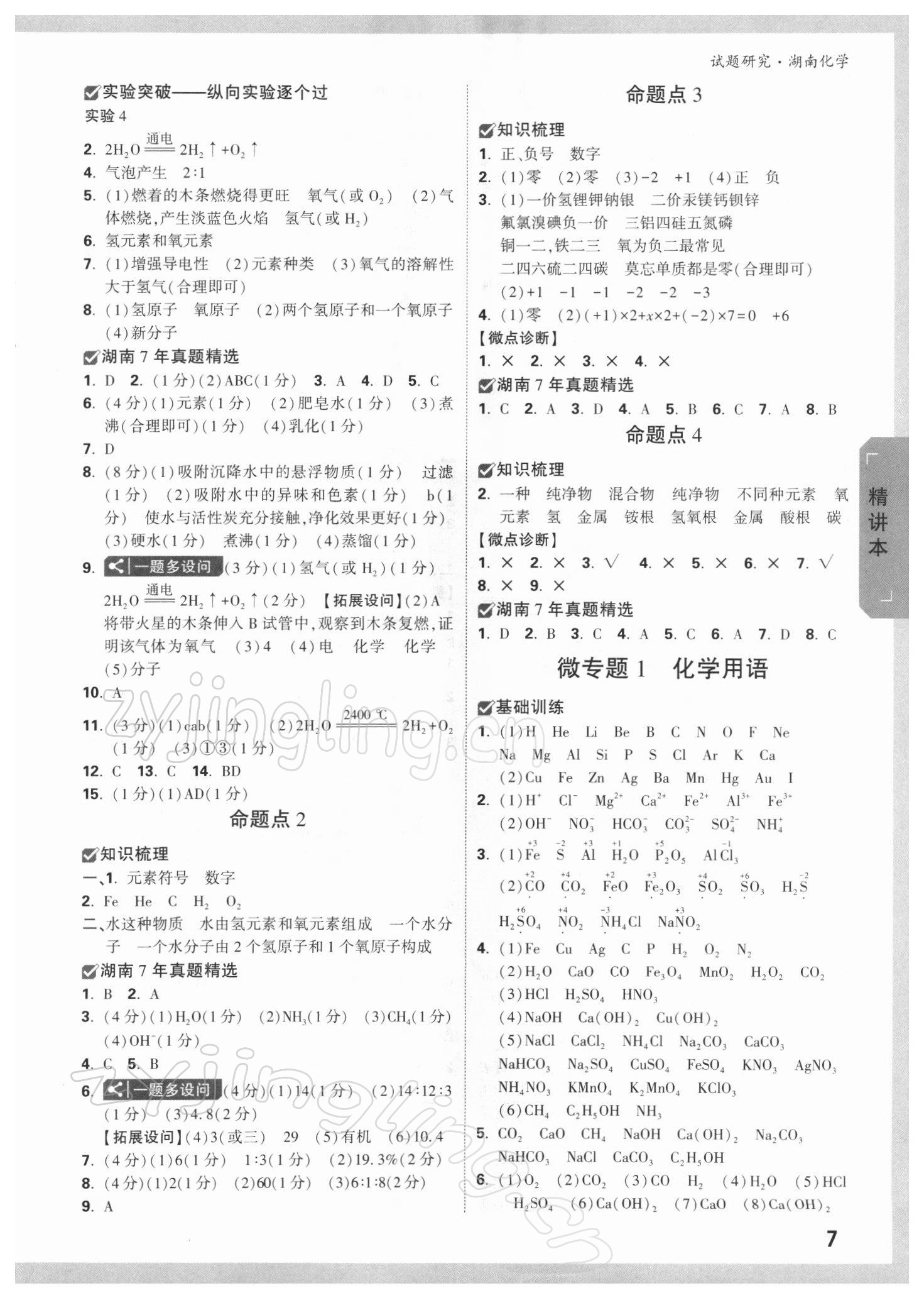 2022年萬唯中考試題研究化學(xué)湖南專版 參考答案第6頁