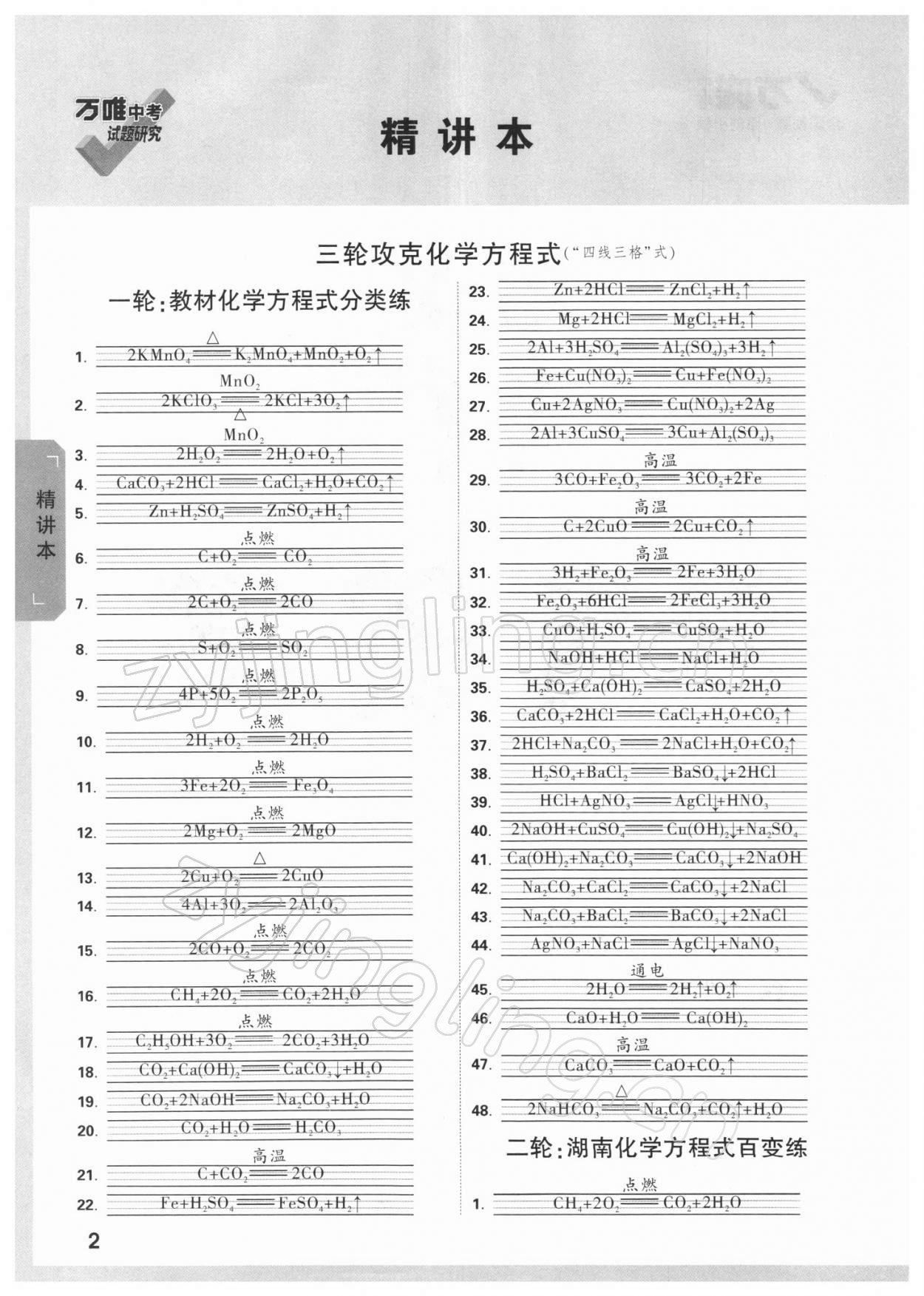 2022年萬唯中考試題研究化學(xué)湖南專版 參考答案第1頁