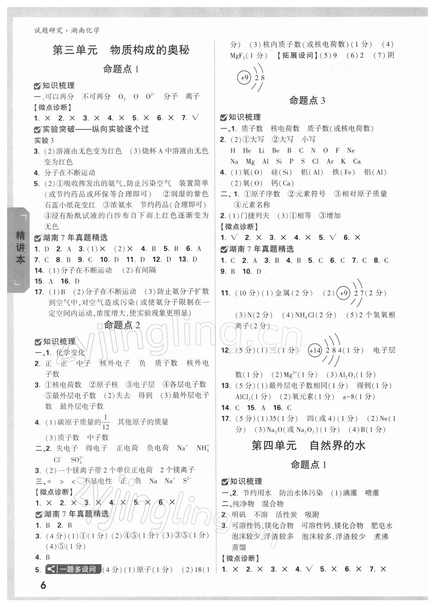 2022年萬唯中考試題研究化學(xué)湖南專版 參考答案第5頁