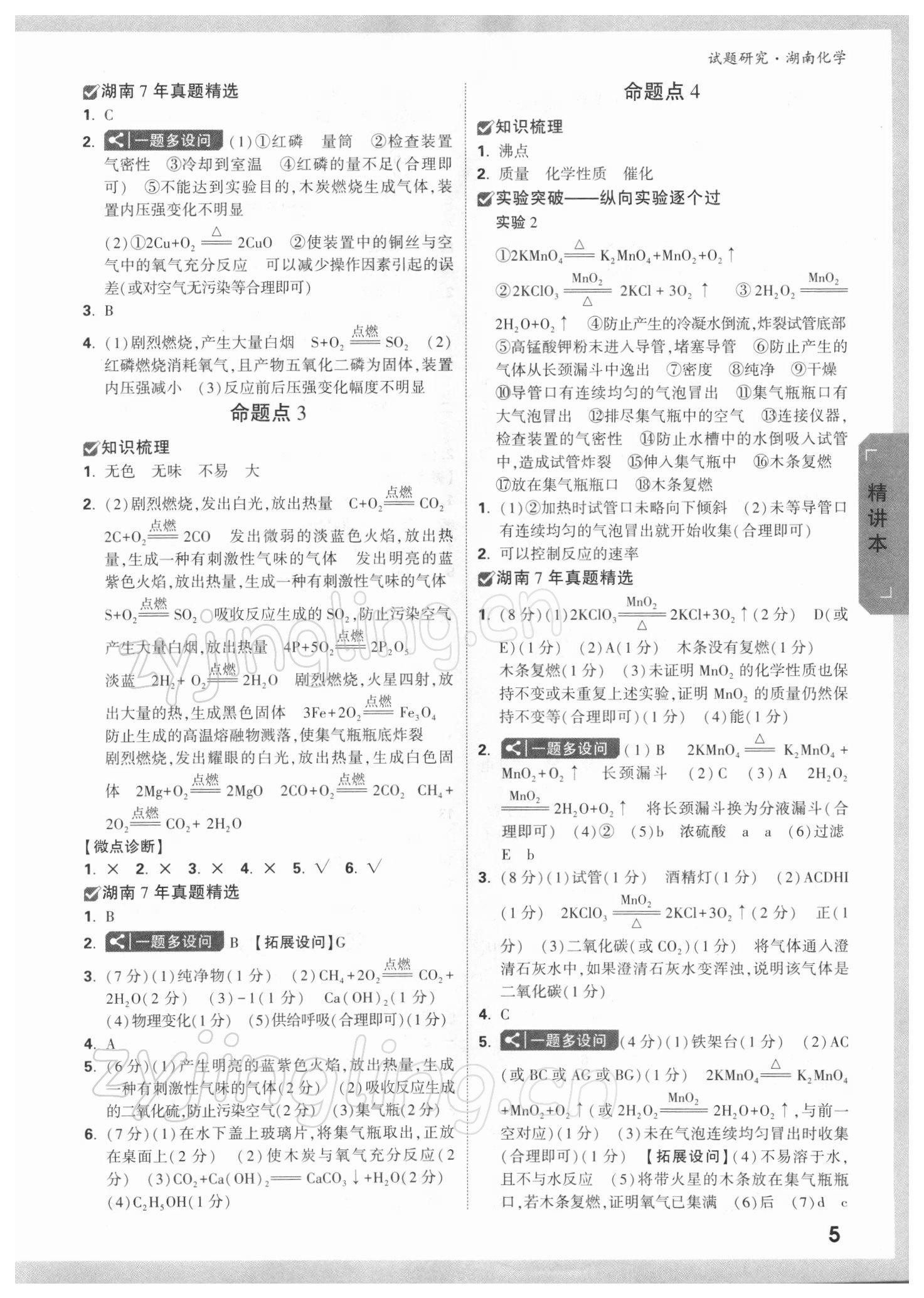 2022年萬唯中考試題研究化學(xué)湖南專版 參考答案第4頁