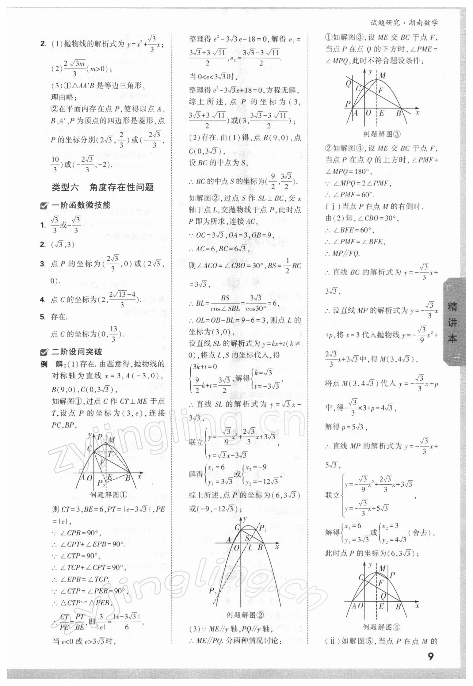 2022年萬唯中考試題研究數(shù)學(xué)湖南專版 參考答案第8頁