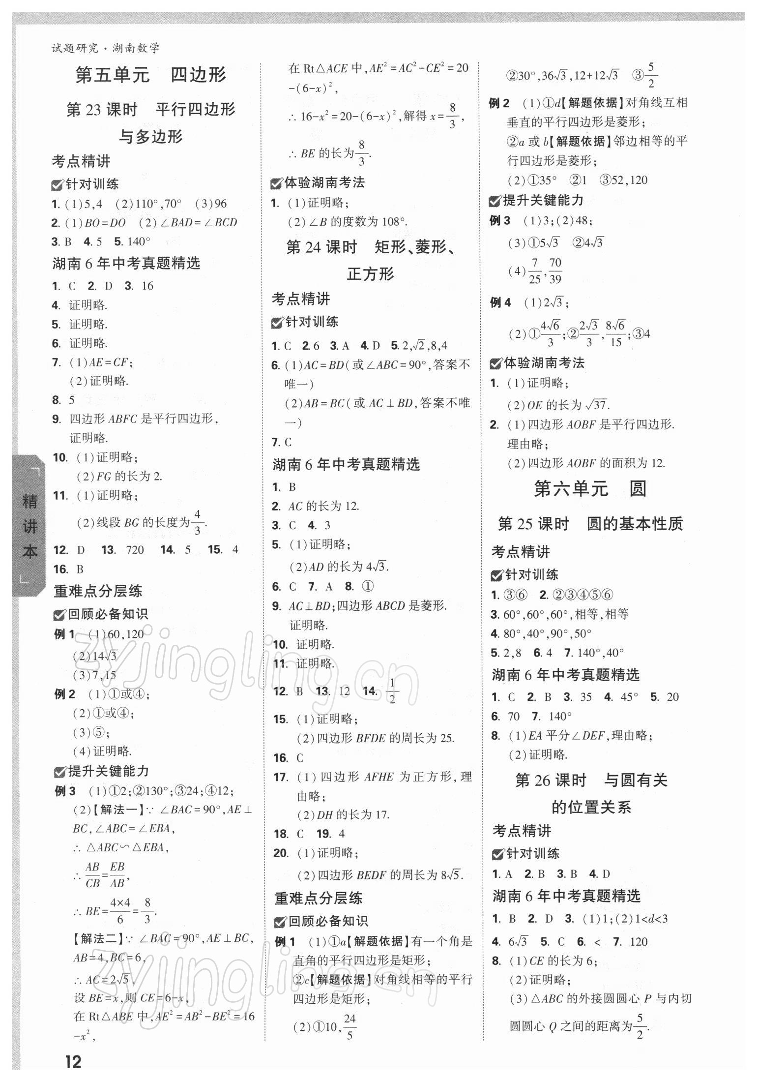 2022年萬唯中考試題研究數(shù)學(xué)湖南專版 參考答案第11頁