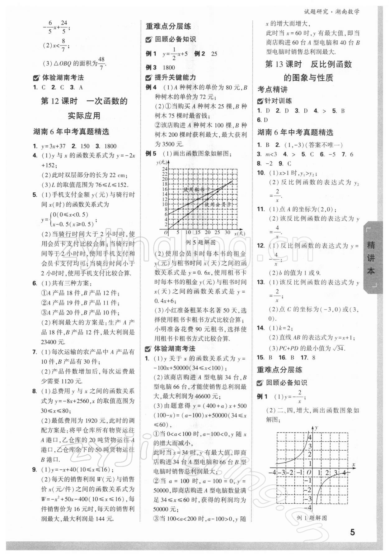 2022年萬唯中考試題研究數(shù)學(xué)湖南專版 參考答案第4頁