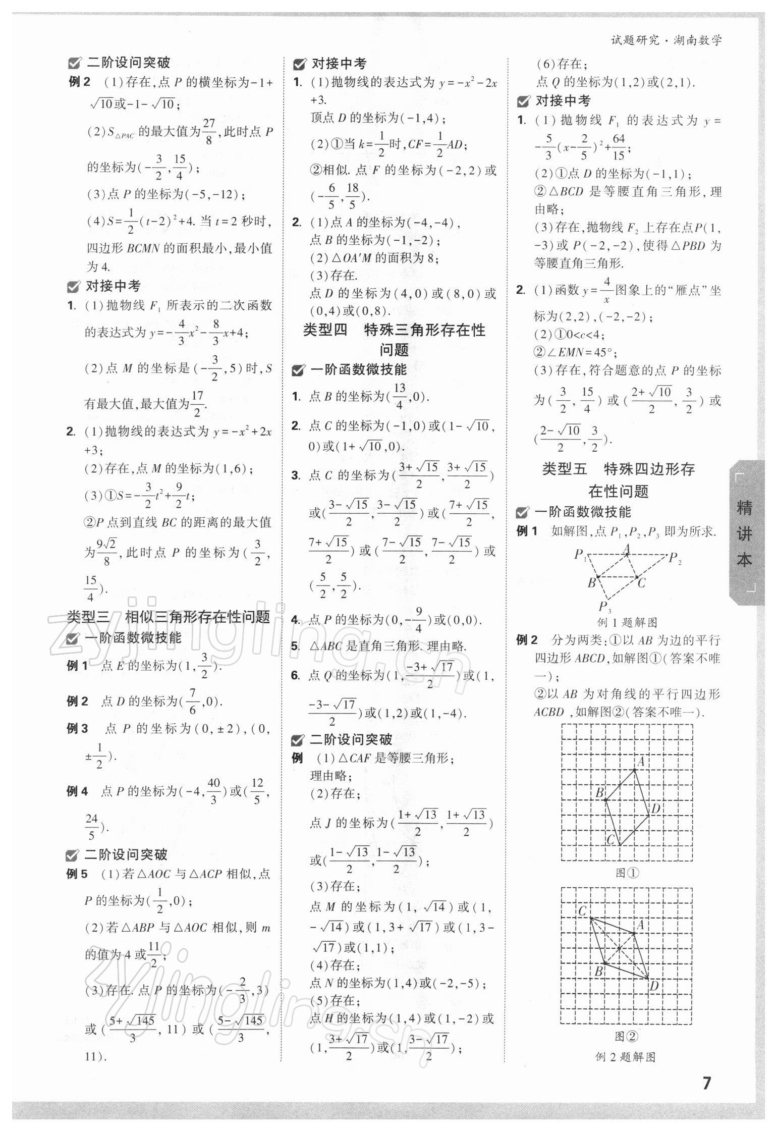 2022年萬唯中考試題研究數(shù)學湖南專版 參考答案第6頁