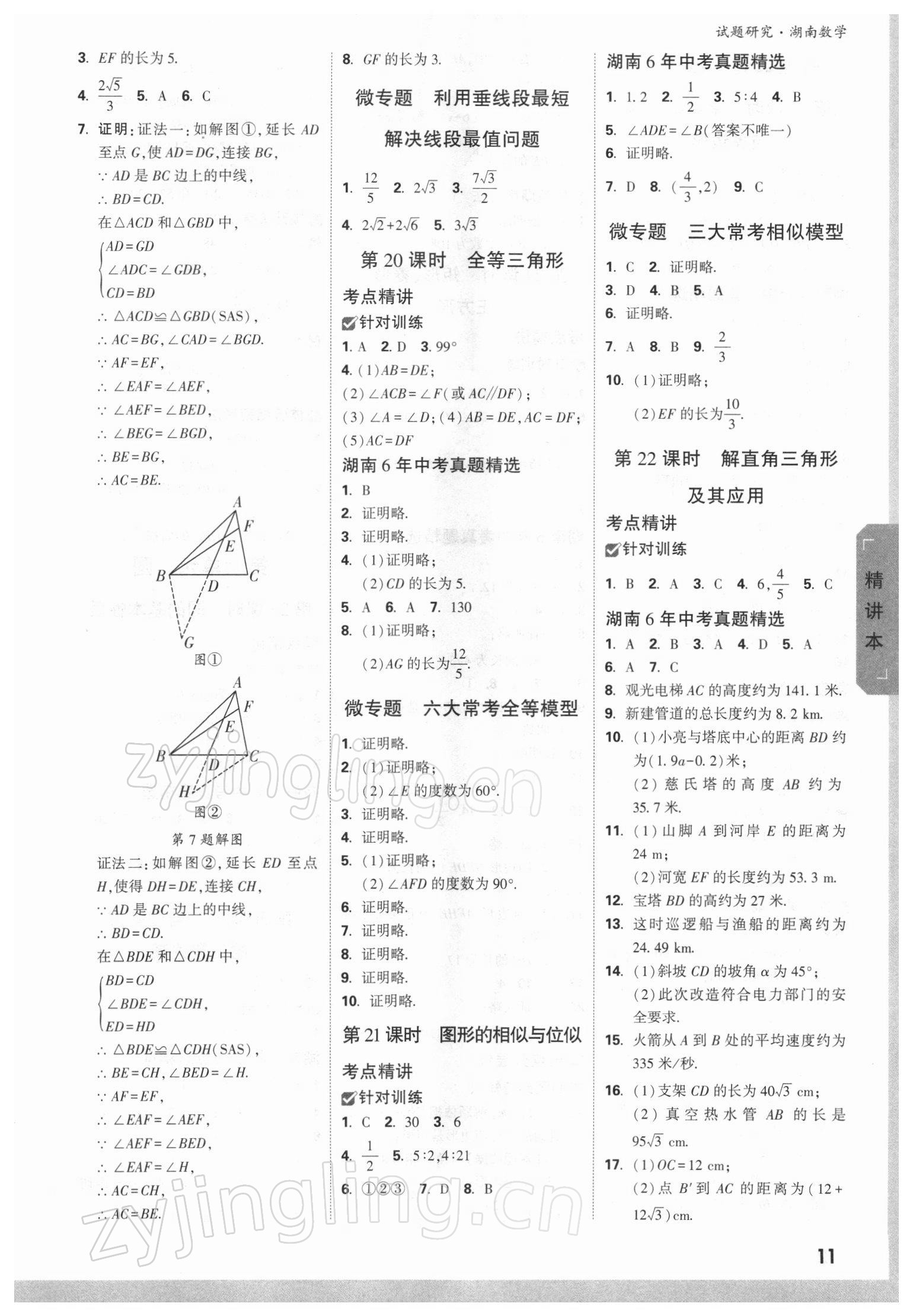 2022年萬唯中考試題研究數(shù)學(xué)湖南專版 參考答案第10頁