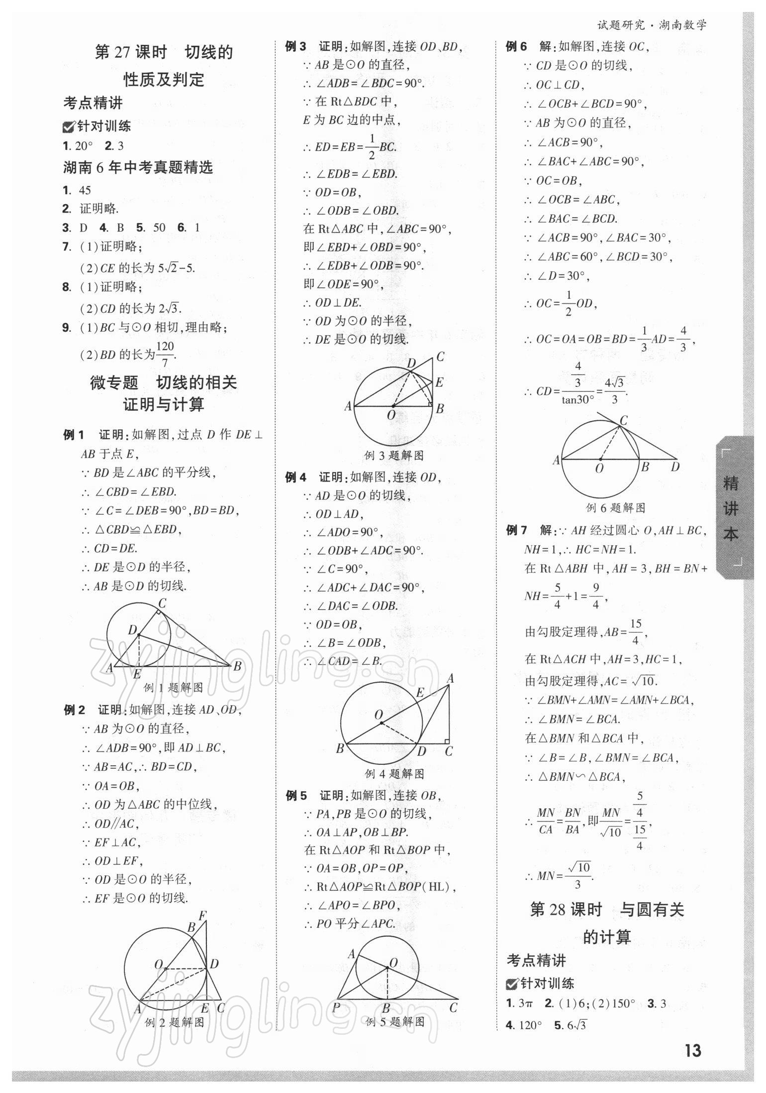 2022年萬(wàn)唯中考試題研究數(shù)學(xué)湖南專(zhuān)版 參考答案第12頁(yè)