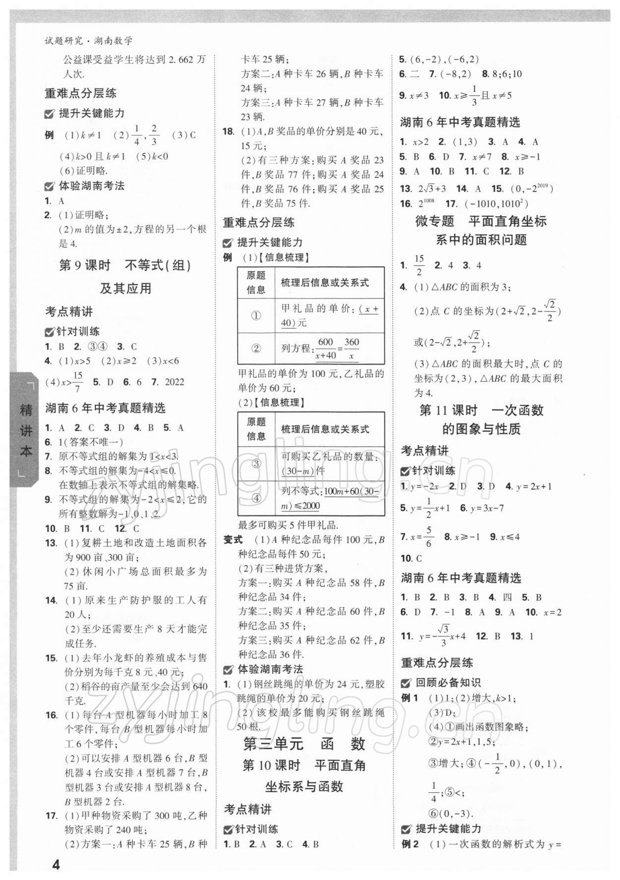 2022年萬唯中考試題研究數(shù)學(xué)湖南專版 參考答案第3頁