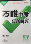 2022年萬唯中考試題研究數(shù)學湖南專版