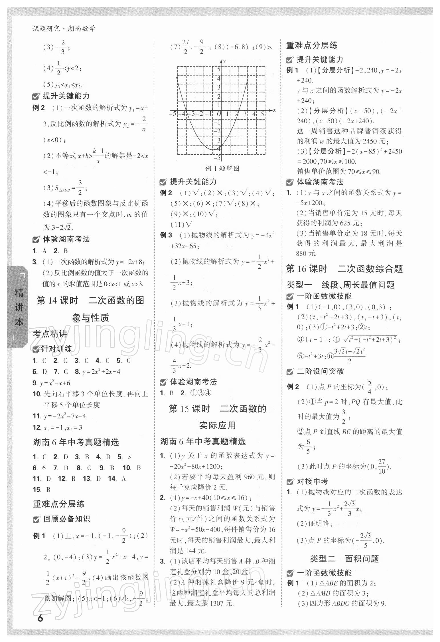 2022年萬唯中考試題研究數(shù)學(xué)湖南專版 參考答案第5頁