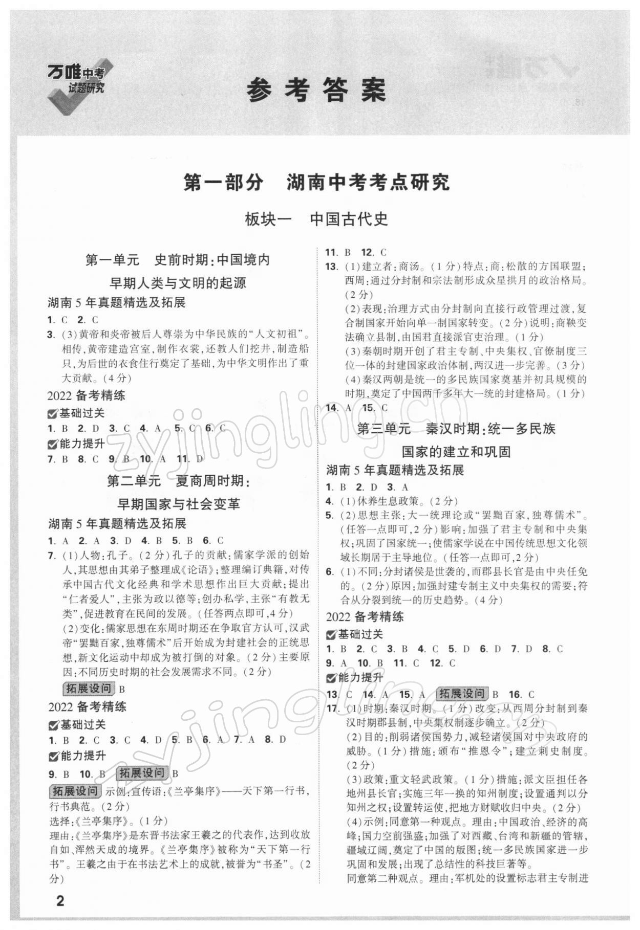 2022年萬唯中考試題研究歷史湖南專版 參考答案第1頁